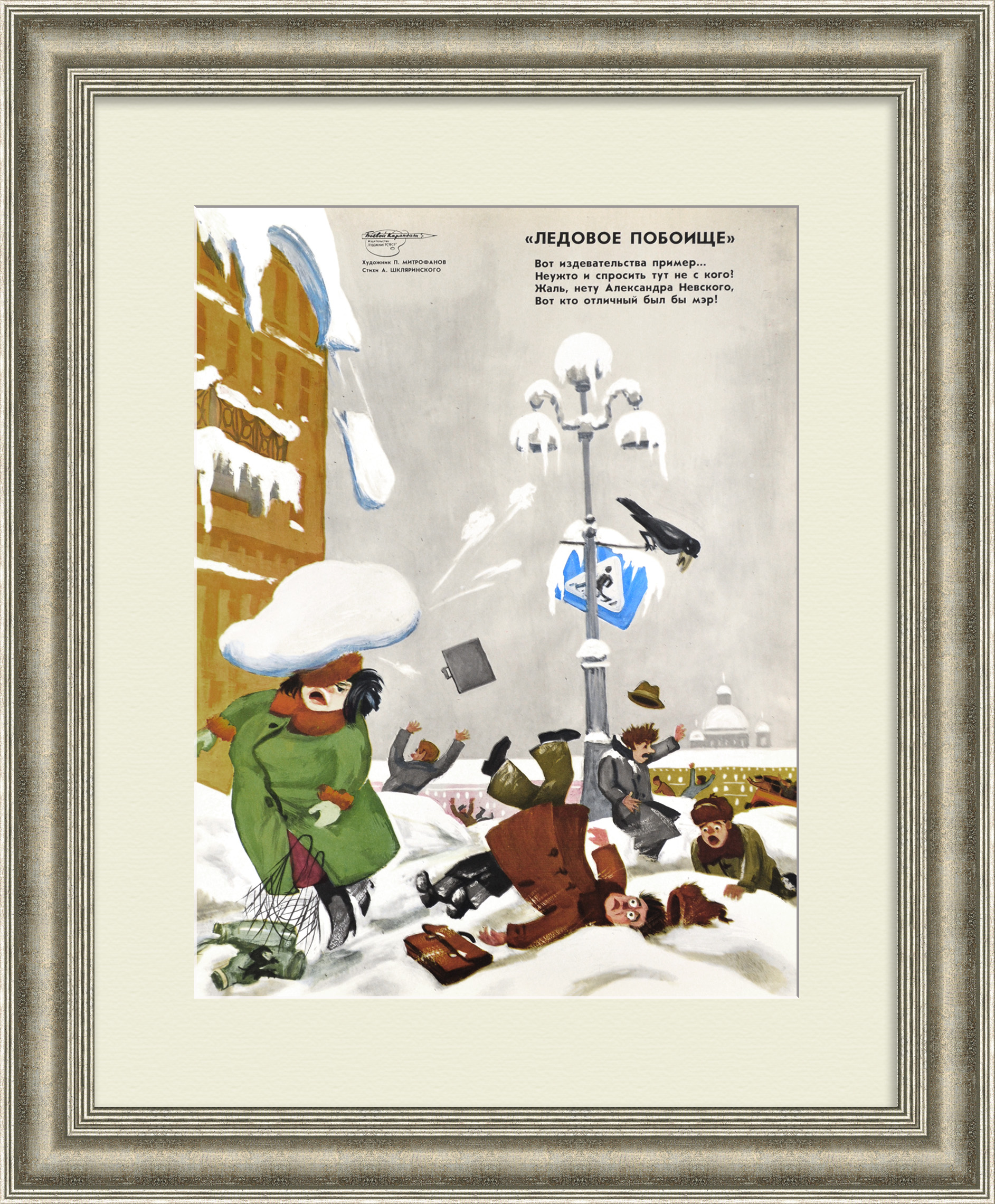 Ледовое побоище. Проблемы ЖКХ. Редкий , сатирический плакат Ледовое побоище. Проблемы ЖКХ. Редкий , сатирический плакат