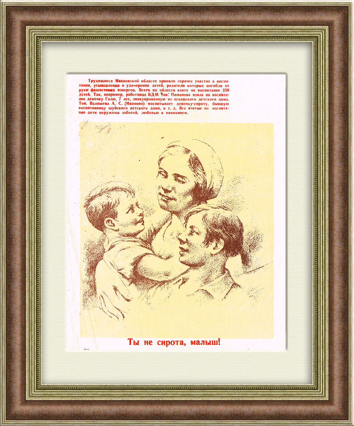 Ты не сирота, малыш! Редкий плакат 1942 года Ты не сирота, малыш! Редкий плакат 1942 года