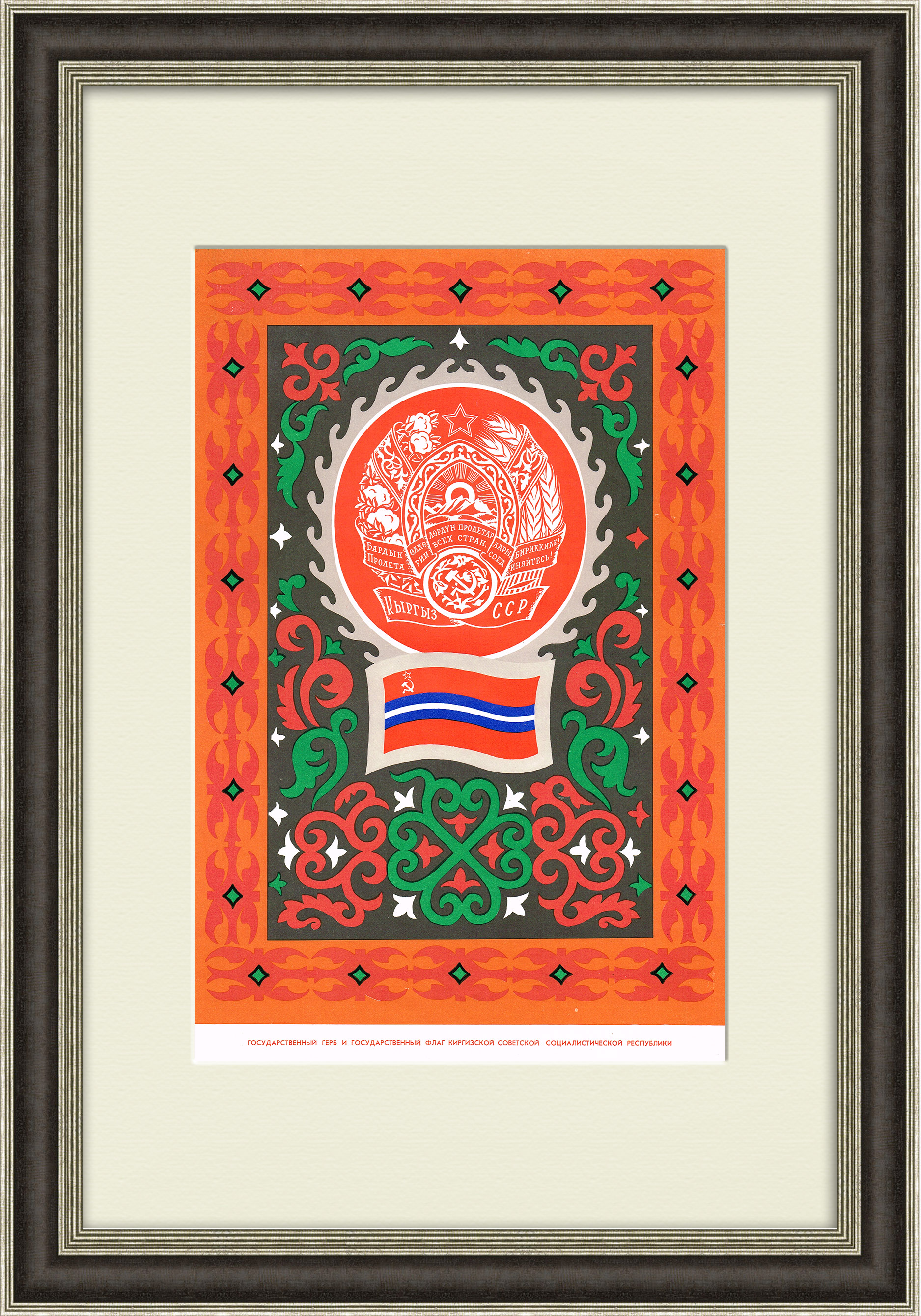 Киргизская ССР, большой плакат в раме Киргизская ССР, большой плакат в раме