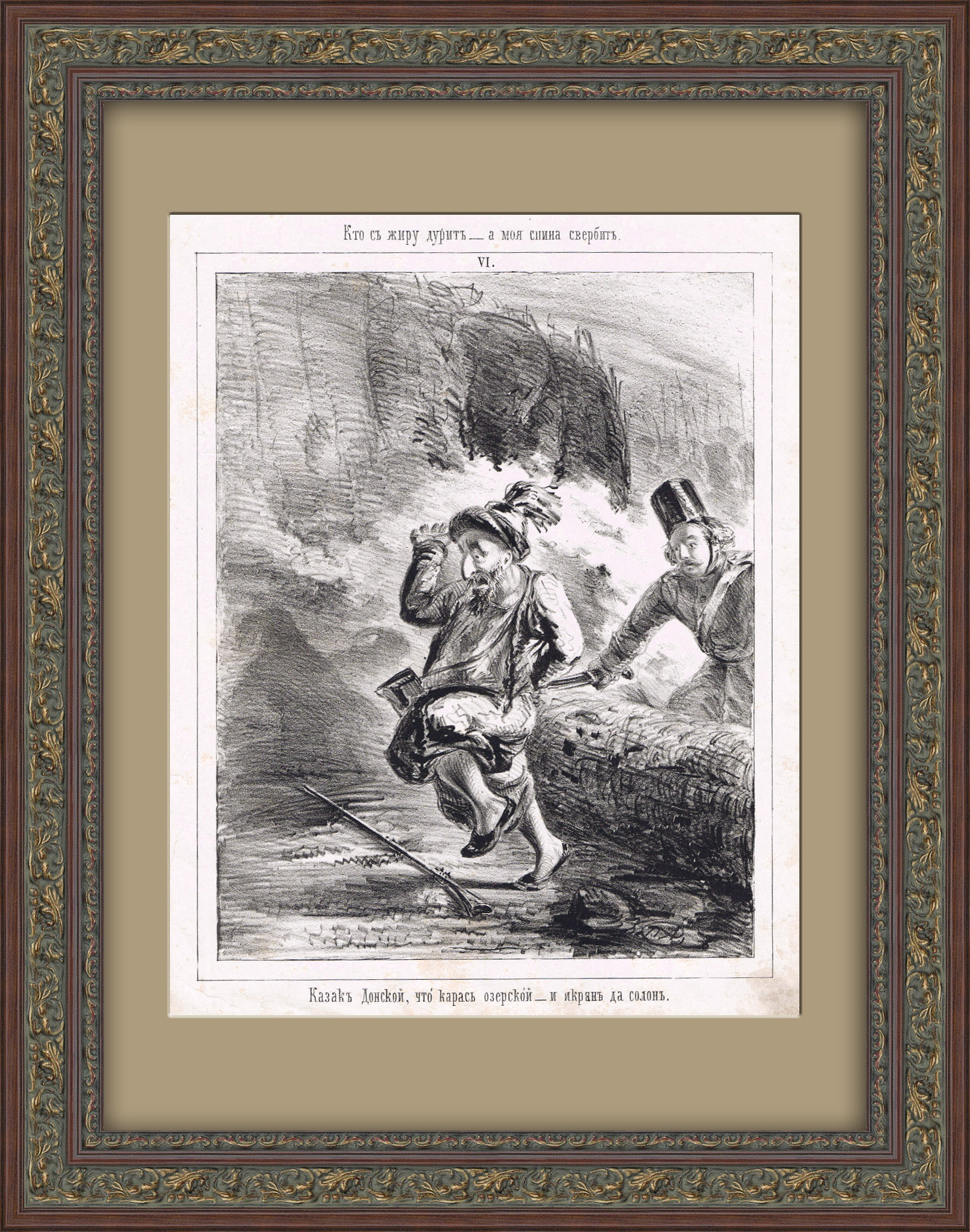 Казак донской, что карась озерской - и икрян да солон. Антикварная литография Казак донской, что карась озерской - и икрян да солон. Антикварная литография