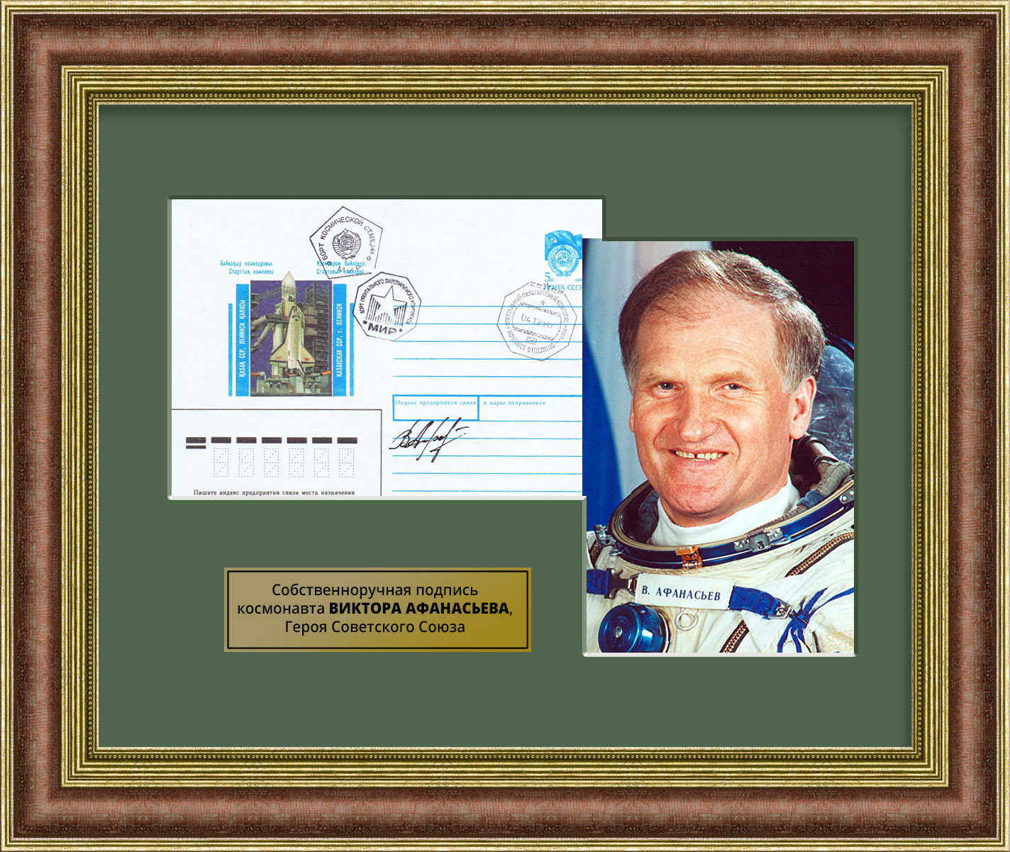Автограф космонавта В.М. Афанасьева на почтовом конверте из космоса Автограф космонавта В.М. Афанасьева на почтовом конверте из космоса