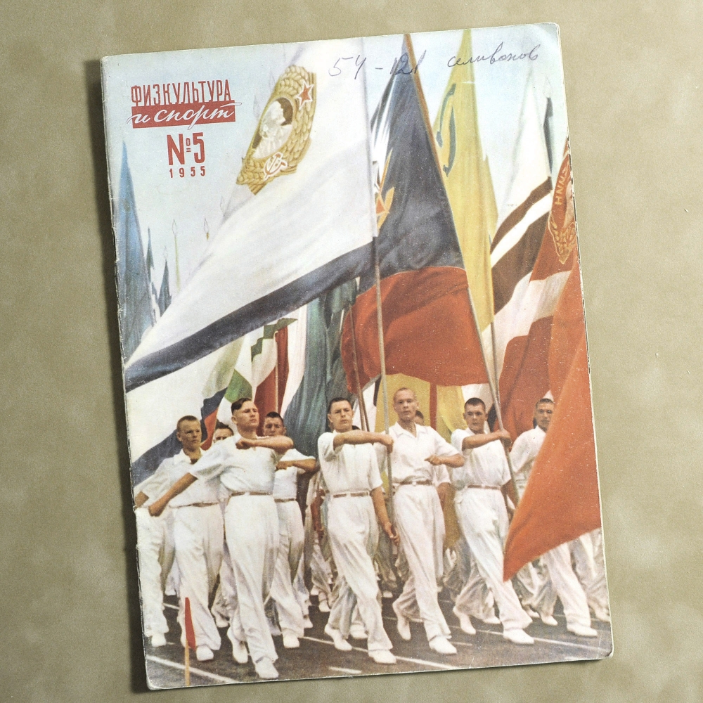 Журнал «Физкультура и спорт», №5, 1955 г. СССР впервые на Олимпиаде