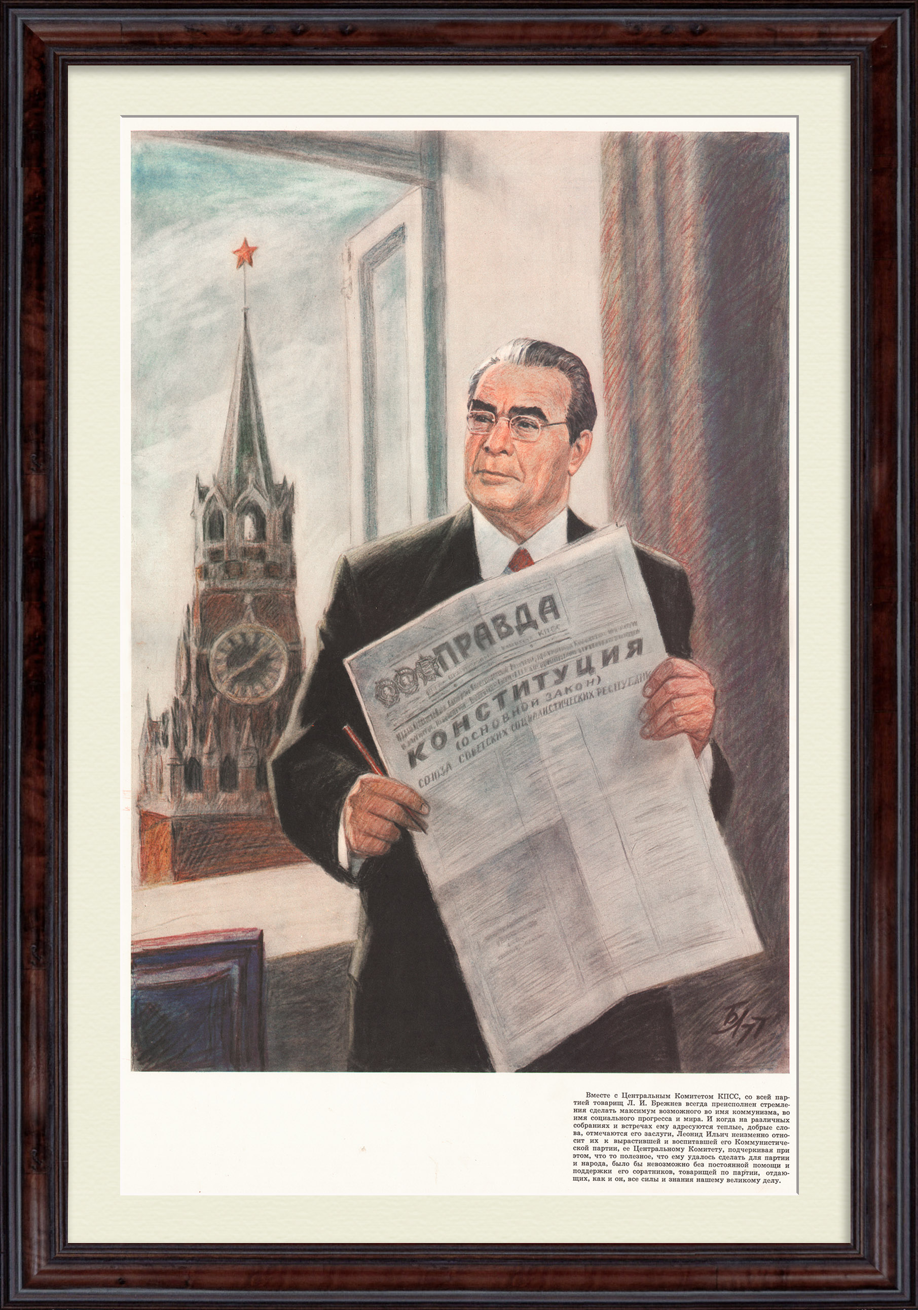 Конституция и Л.И. Брежнев. Советский плакат Конституция и Л.И. Брежнев. Советский плакат