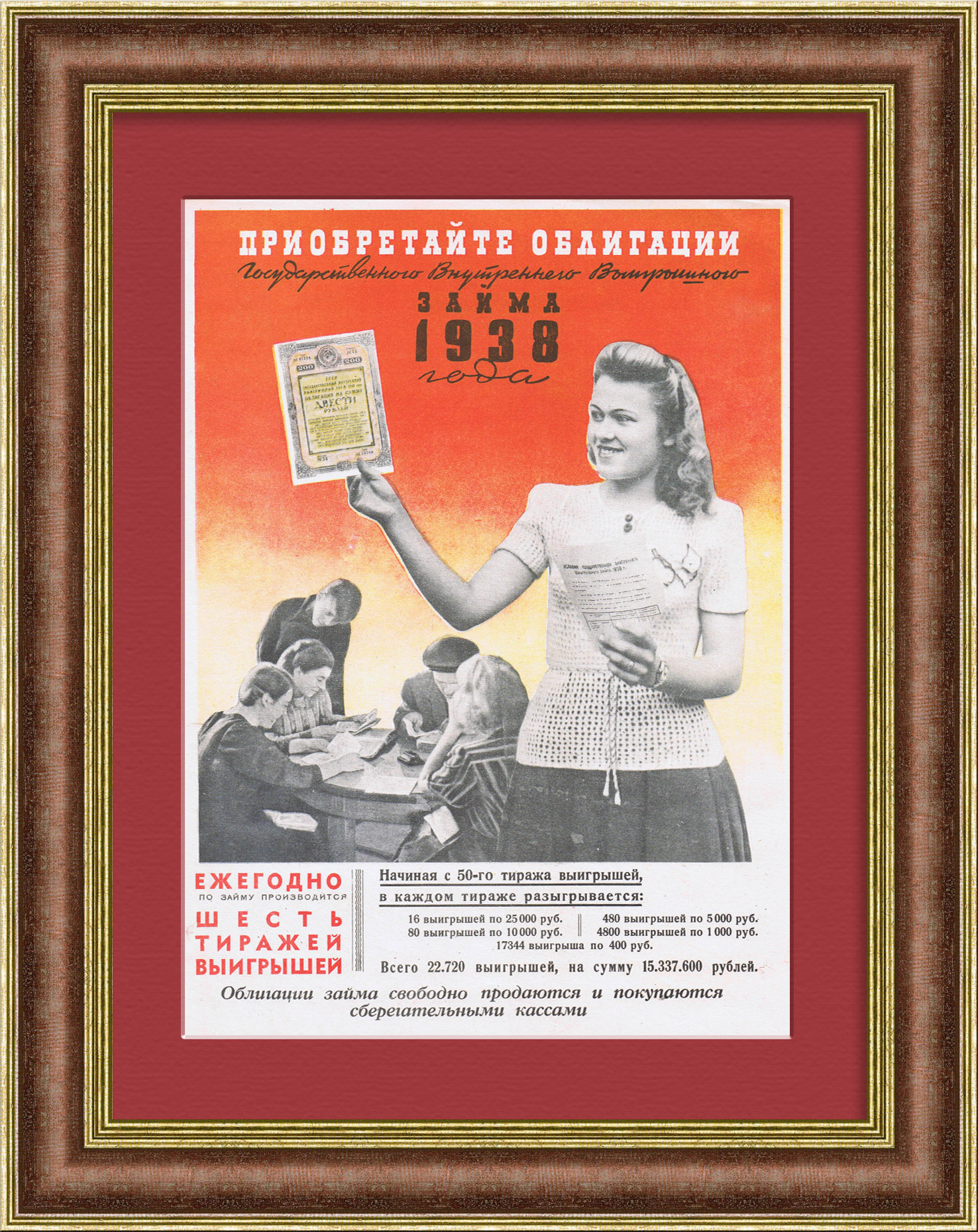 Приобретайте облигации Госзайма 1938 года! Приобретайте облигации Госзайма 1938 года!