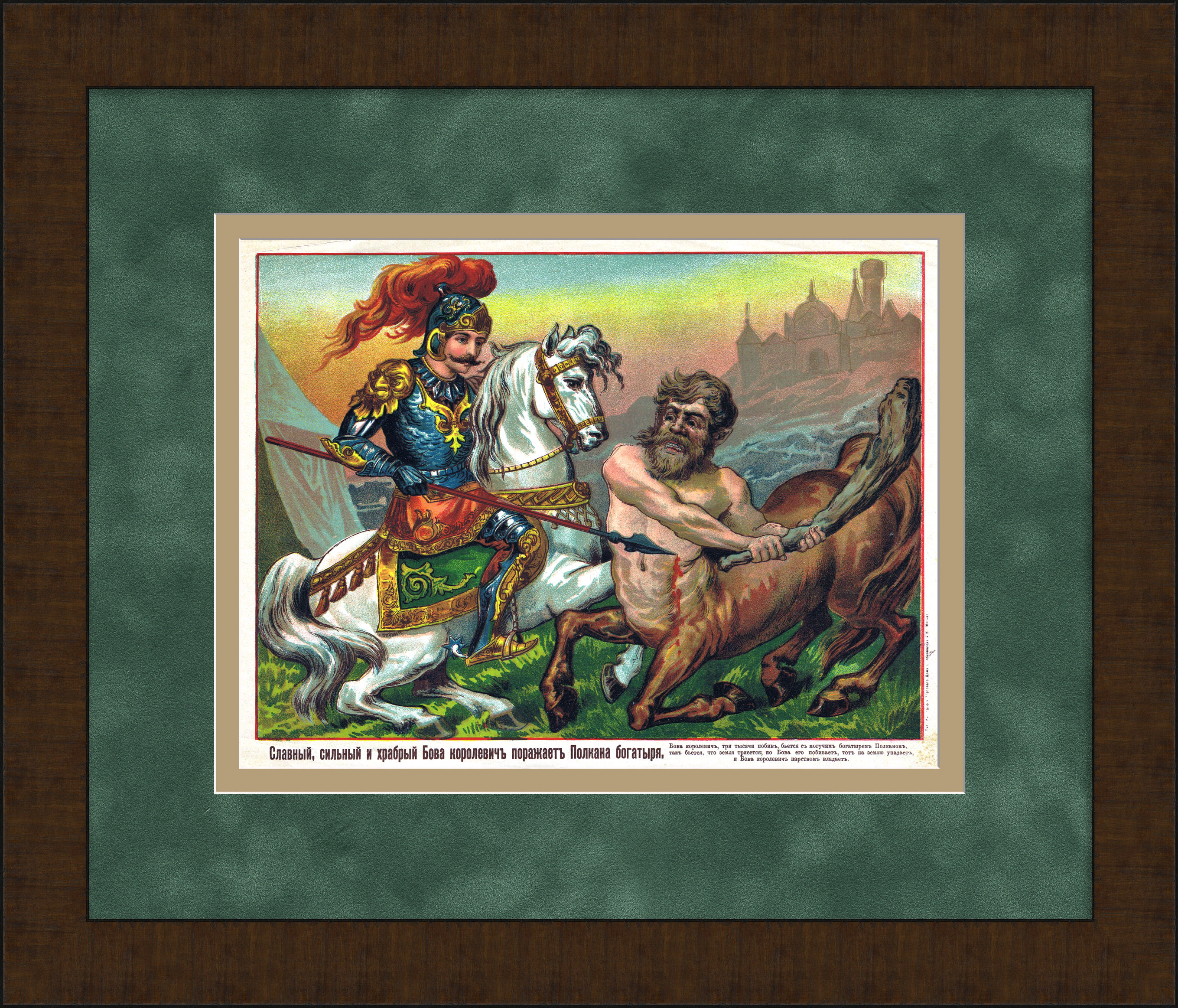 Бова королевич побеждает Полкана богатыря. Дореволюционный, русский лубок. Редкость Бова королевич побеждает Полкана богатыря. Дореволюционный, русский лубок. Редкость
