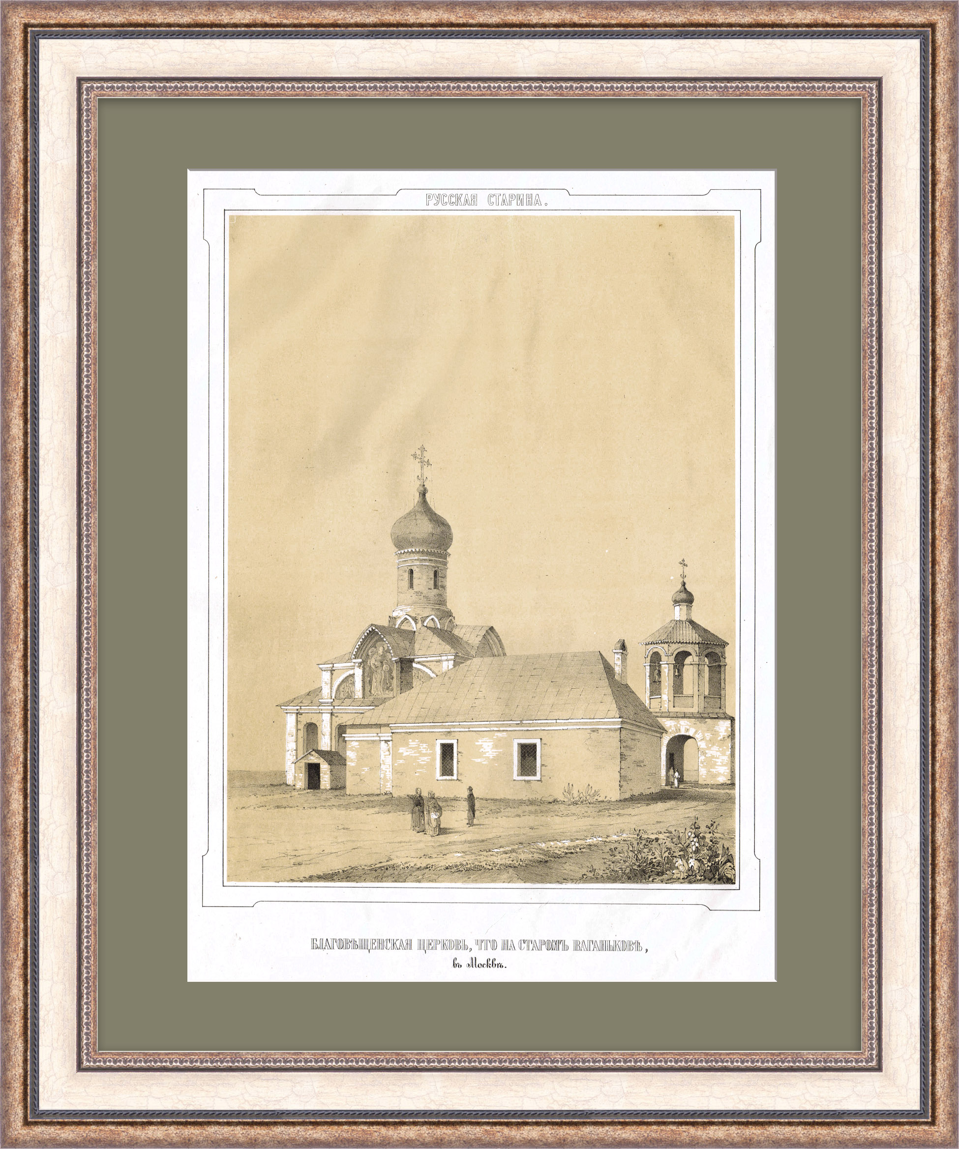 Благовещенская церковь в Старом Ваганькове, Москва. Редкая литография 19 века Благовещенская церковь в Старом Ваганькове, Москва. Редкая литография 19 века