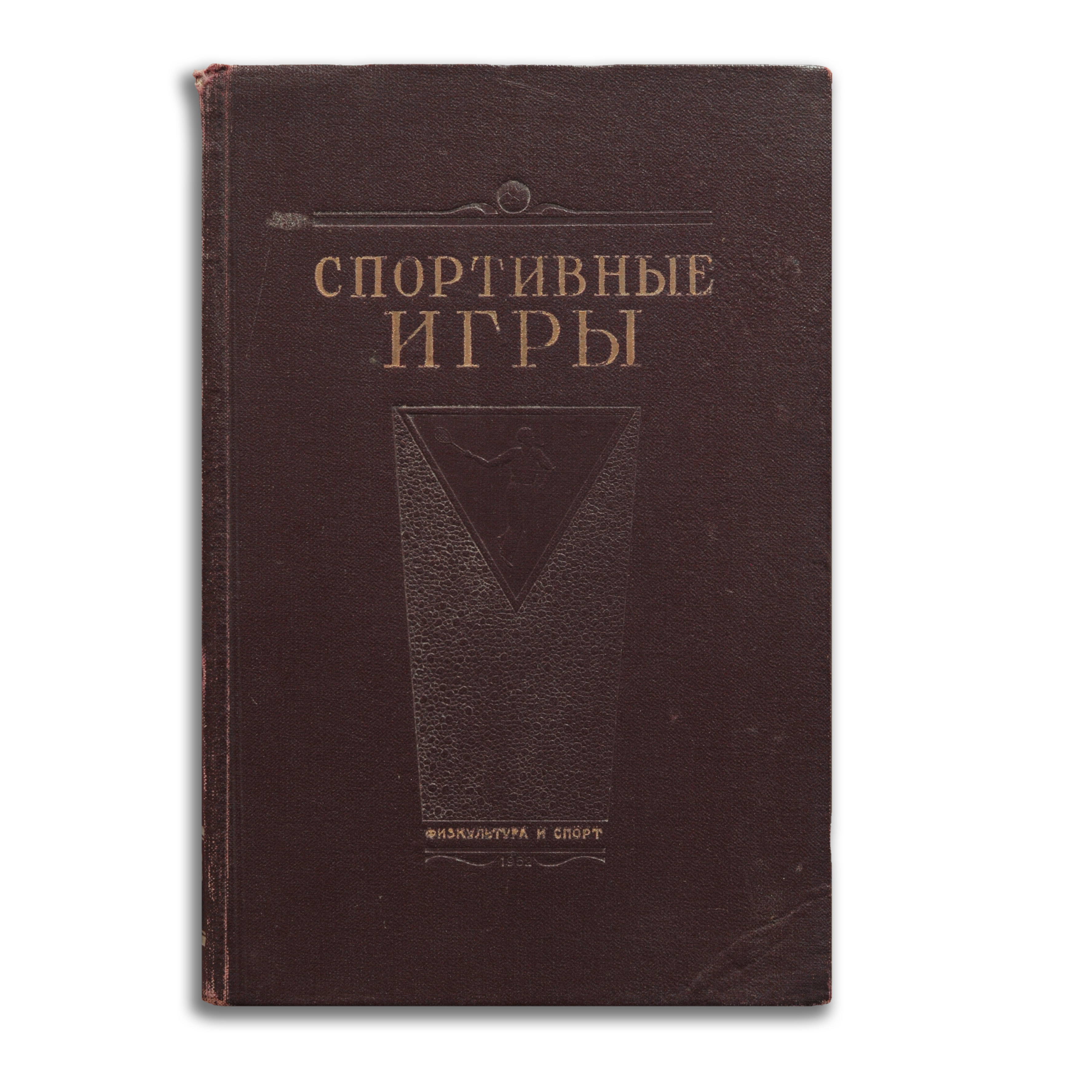 Спортивные игры. Редкое сталинское издание Спортивные игры. Редкое сталинское издание