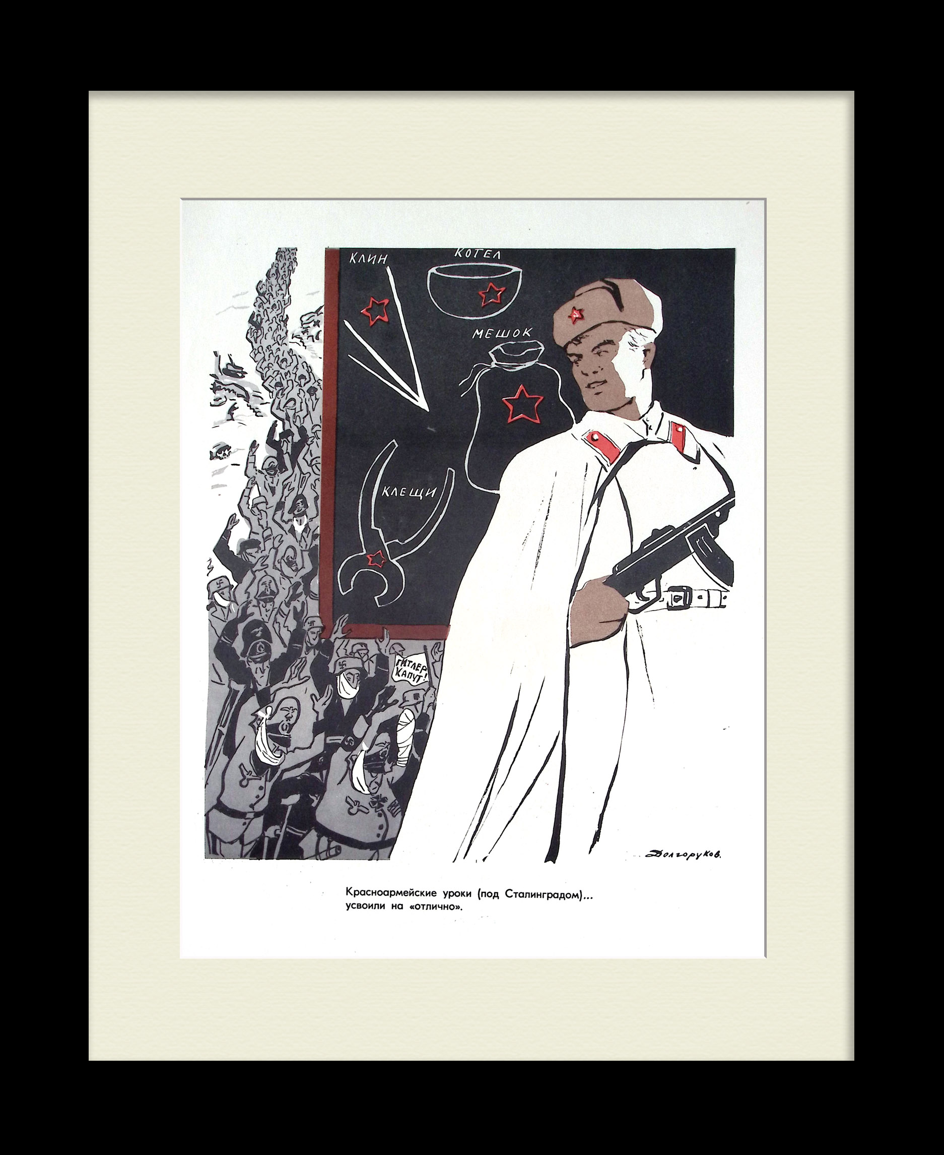 Красноармейские уроки: Сталинградская битва. Редкий, советский плакат Красноармейские уроки: Сталинградская битва. Редкий, советский плакат
