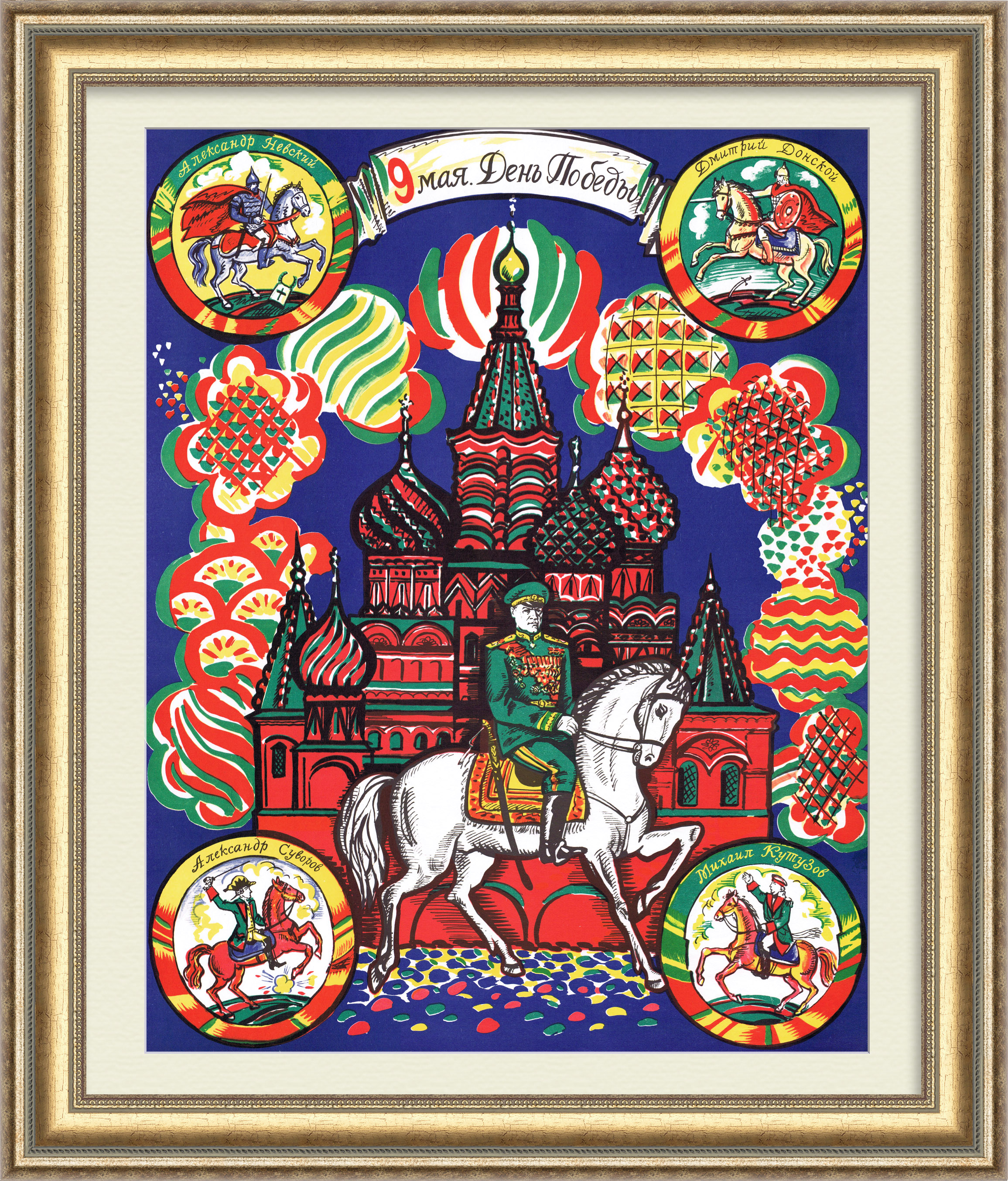 Великие защитники России, советский плакат ко Дню Победы Великие защитники России, советский плакат ко Дню Победы