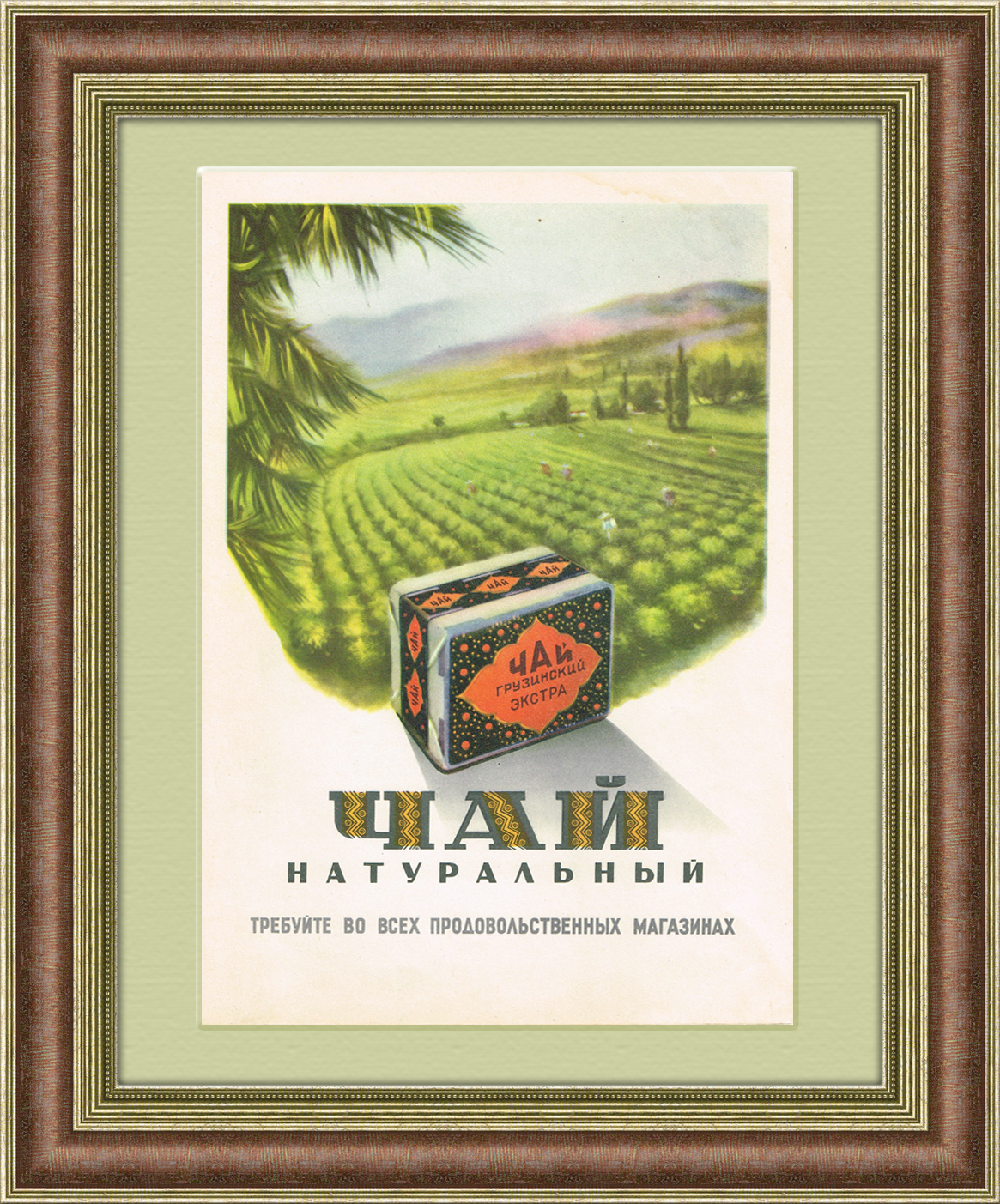 "Экстра", советская реклама грузинского чая "Экстра", советская реклама грузинского чая