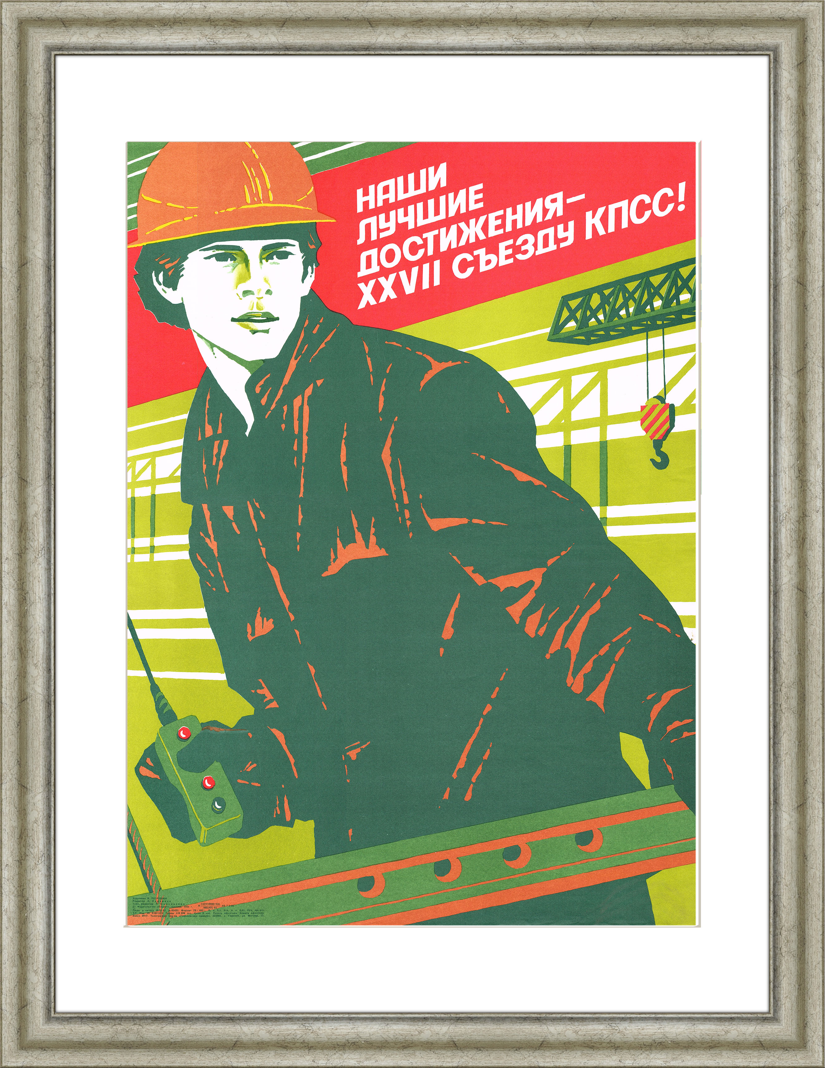 Строительство: Наши лучшие достижения! Большой агитплакат Строительство: Наши лучшие достижения! Большой агитплакат