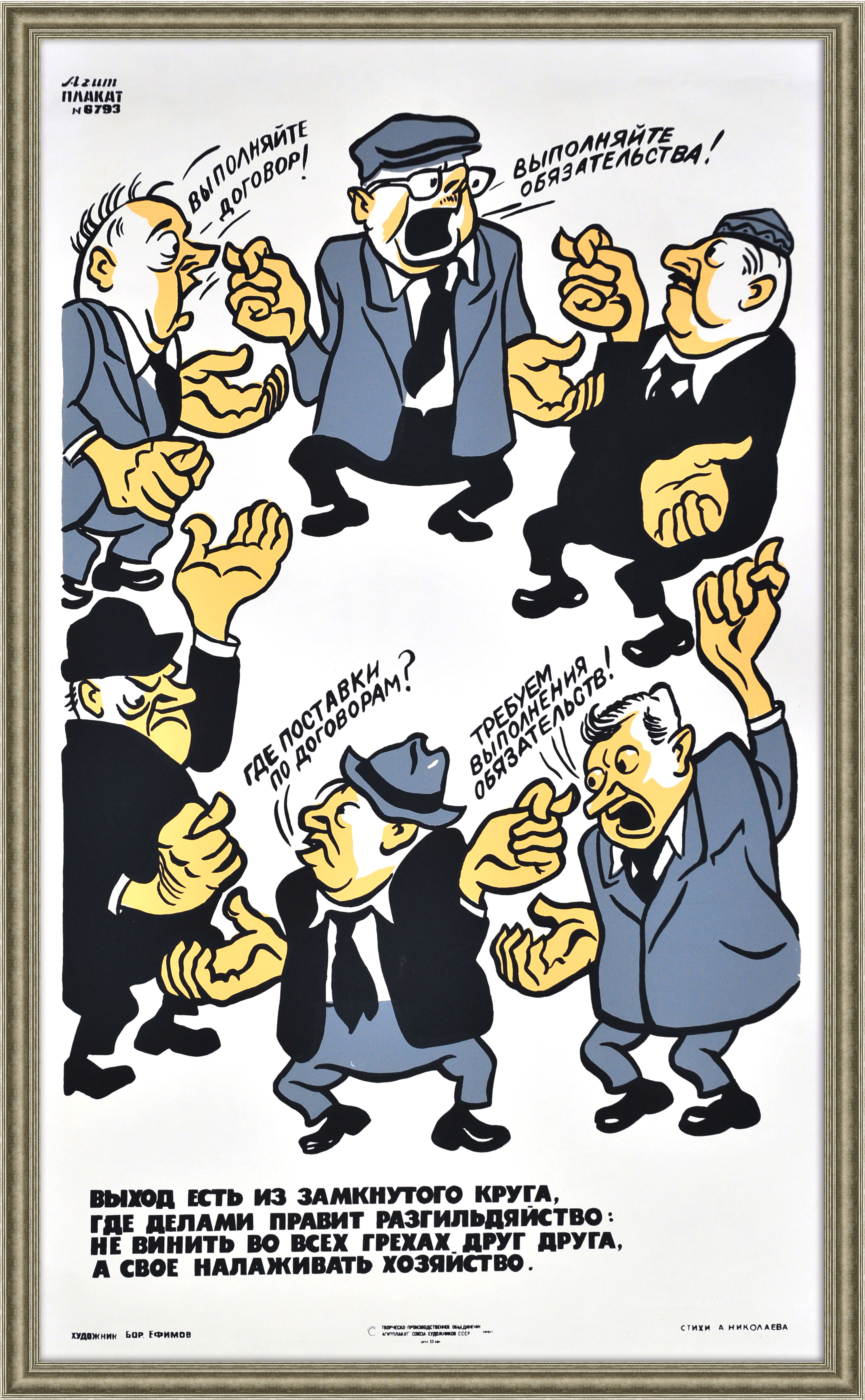 Организовывайте работу правильно! Большой штучный плакат Организовывайте работу правильно! Большой штучный плакат