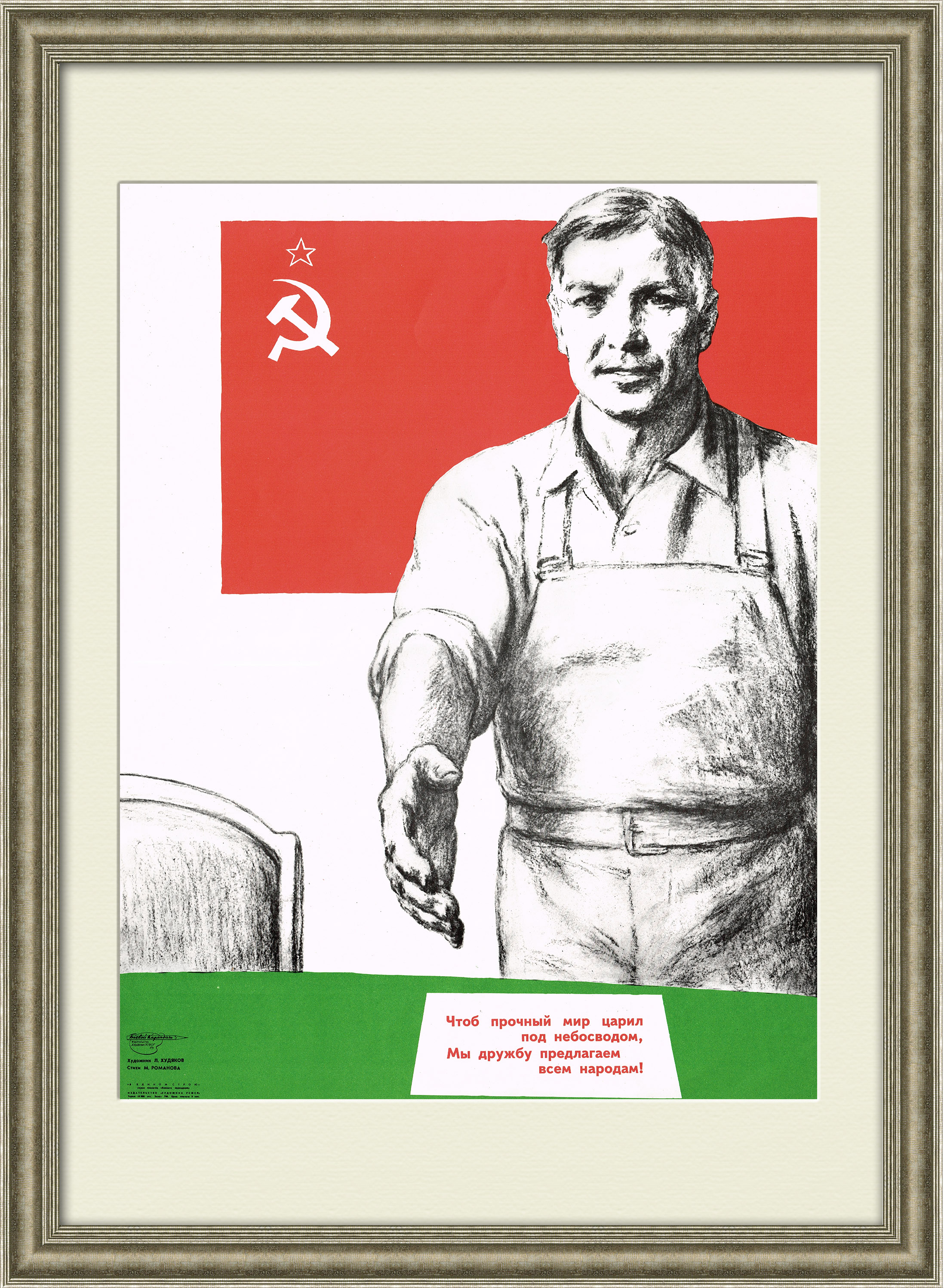 Мы дружбу предлагаем всем народам! Советский плакат Мы дружбу предлагаем всем народам! Советский плакат