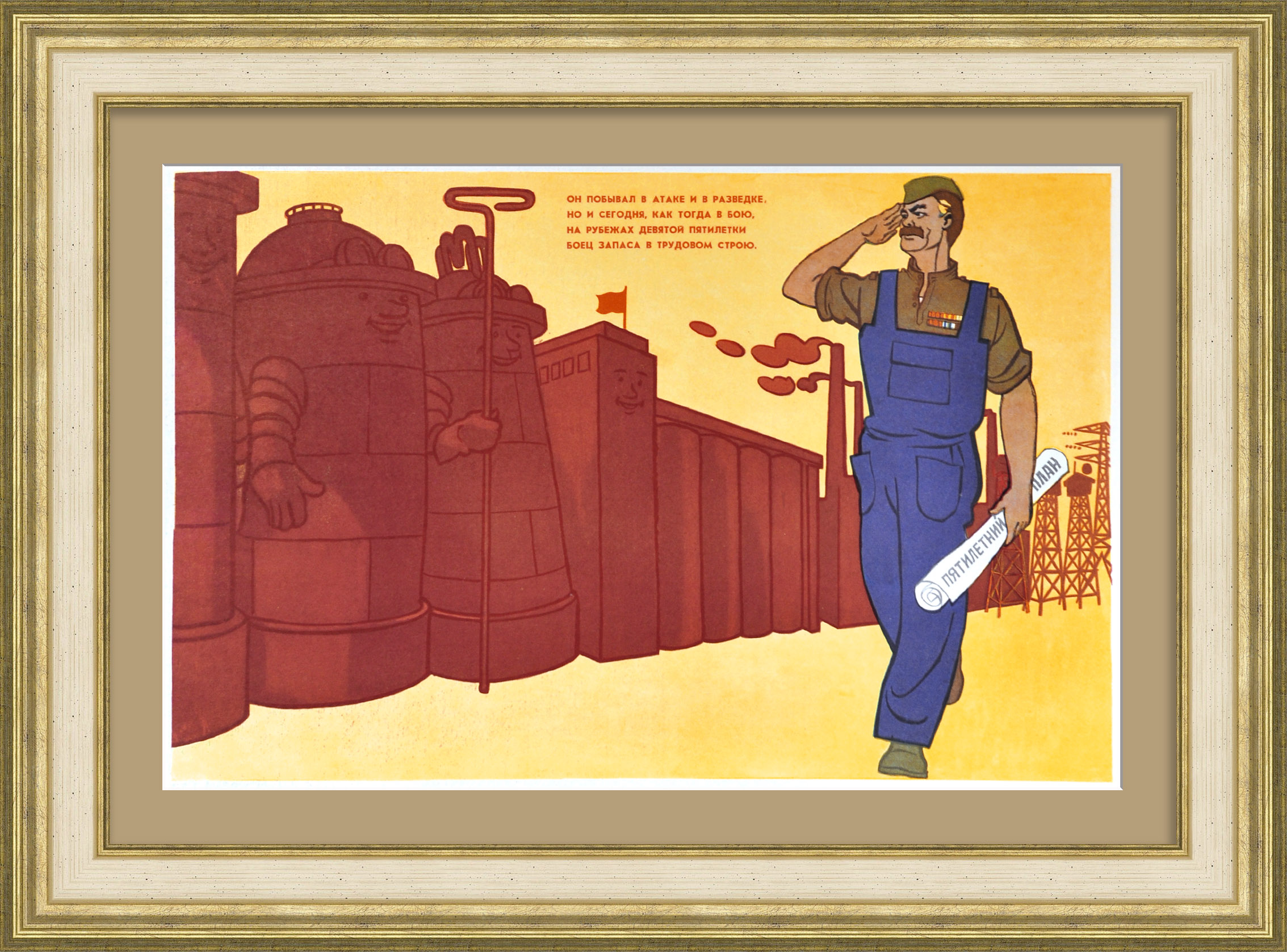 Боец запаса в трудовом строю! Агитационный, советский плакат Боец запаса в трудовом строю! Агитационный, советский плакат
