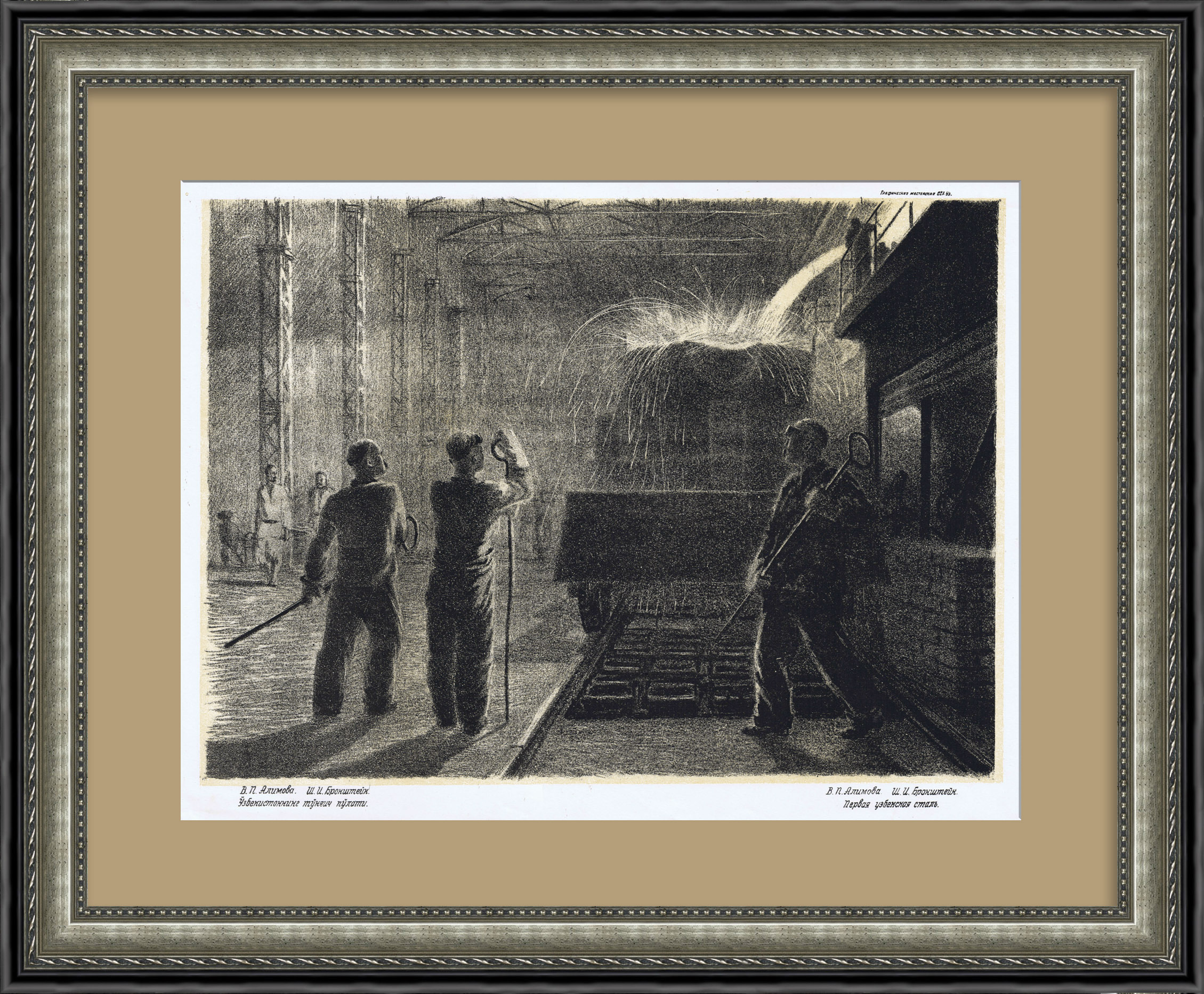 Металлурги - первая узбекская сталь. Литография времен Великой Отечественной войны Металлурги - первая узбекская сталь. Литография времен Великой Отечественной войны