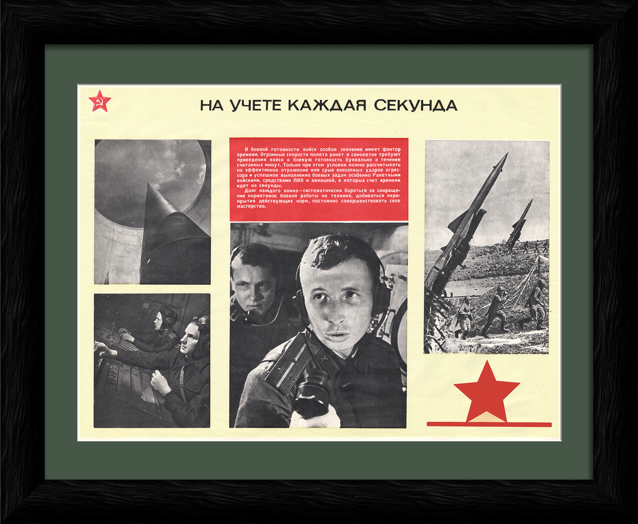 На учете каждая секунда! Ракетные войска, ПВО, авиация. Плакат СССР На учете каждая секунда! Ракетные войска, ПВО, авиация. Плакат СССР