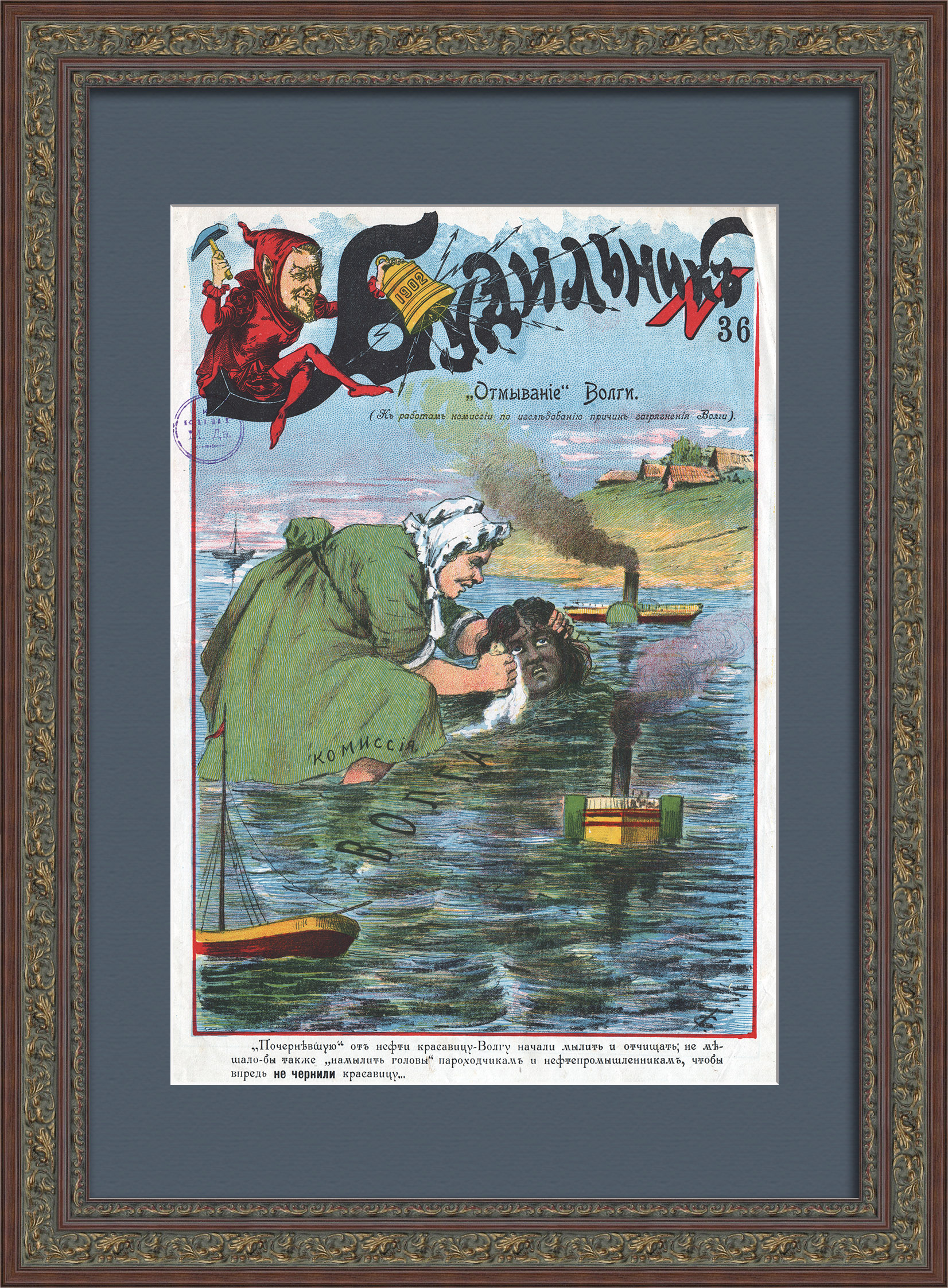 «Отмывание» Волги. Проблема экологии дореволюционной России, редкая графика «Отмывание» Волги. Проблема экологии дореволюционной России, редкая графика