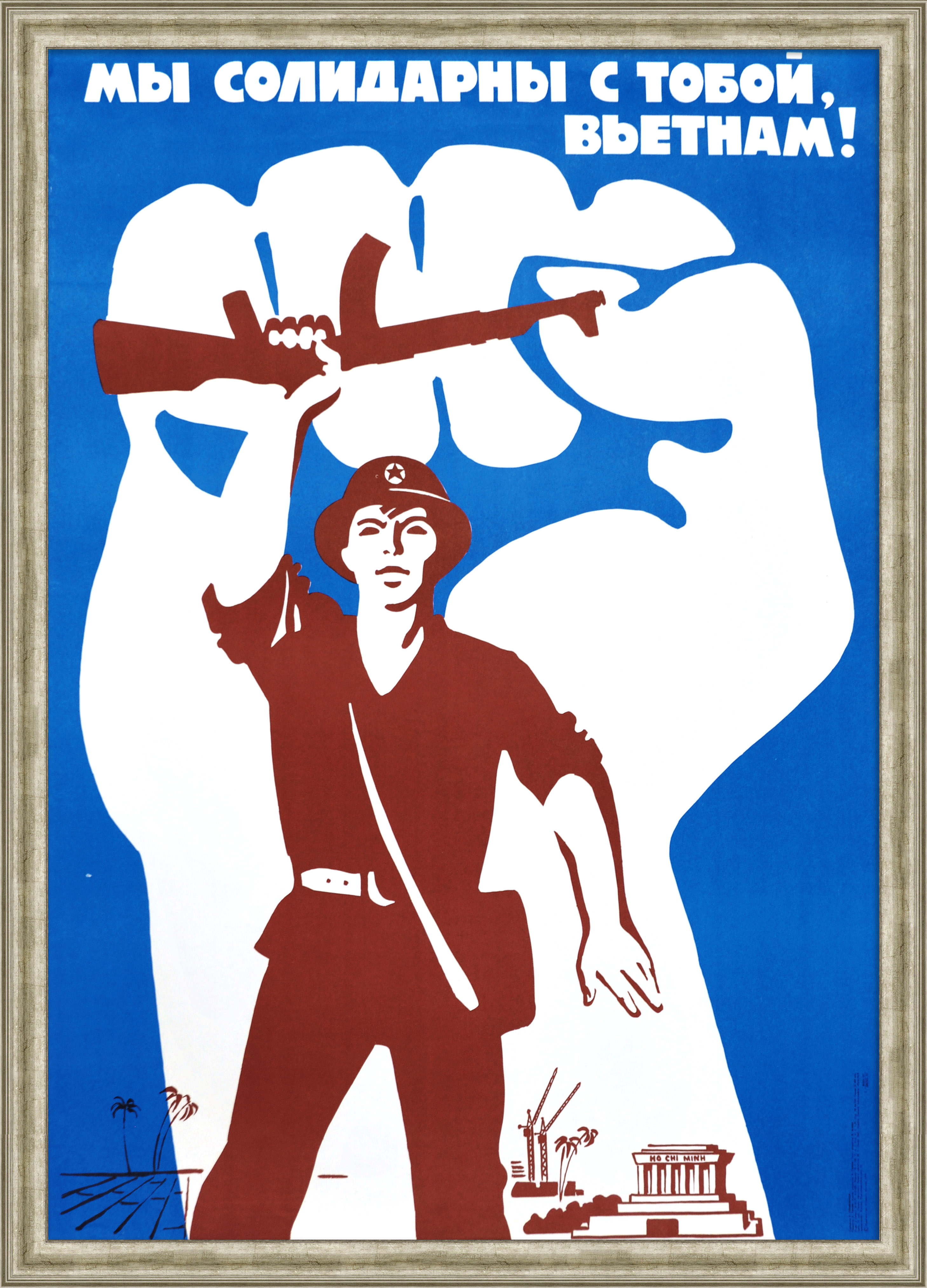 Мы солидарны с тобой, Вьетнам! Редкий, советский плакат Мы солидарны с тобой, Вьетнам! Редкий, советский плакат