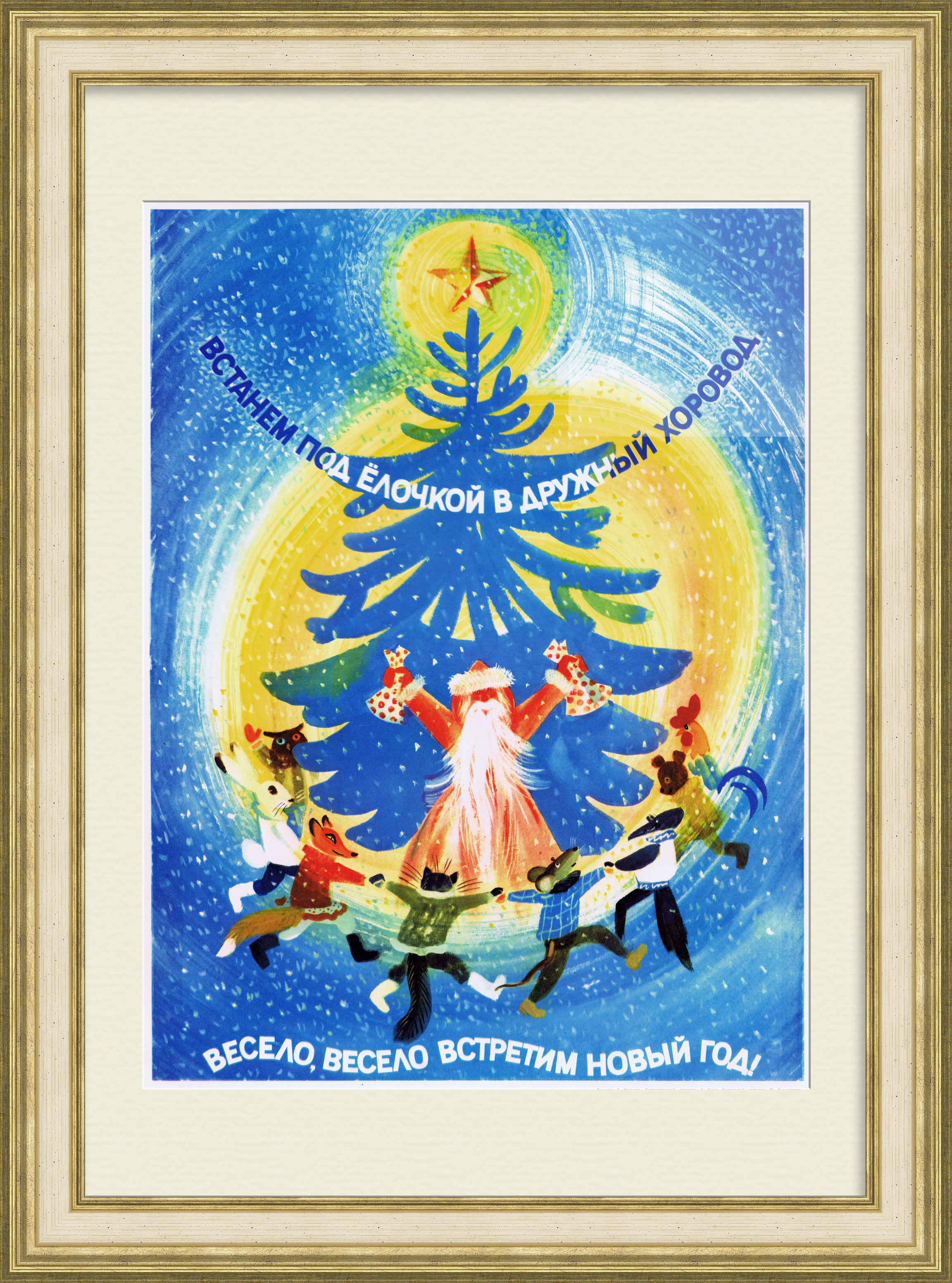 Весело встретим Новый год! Советский плакат Весело встретим Новый год! Советский плакат