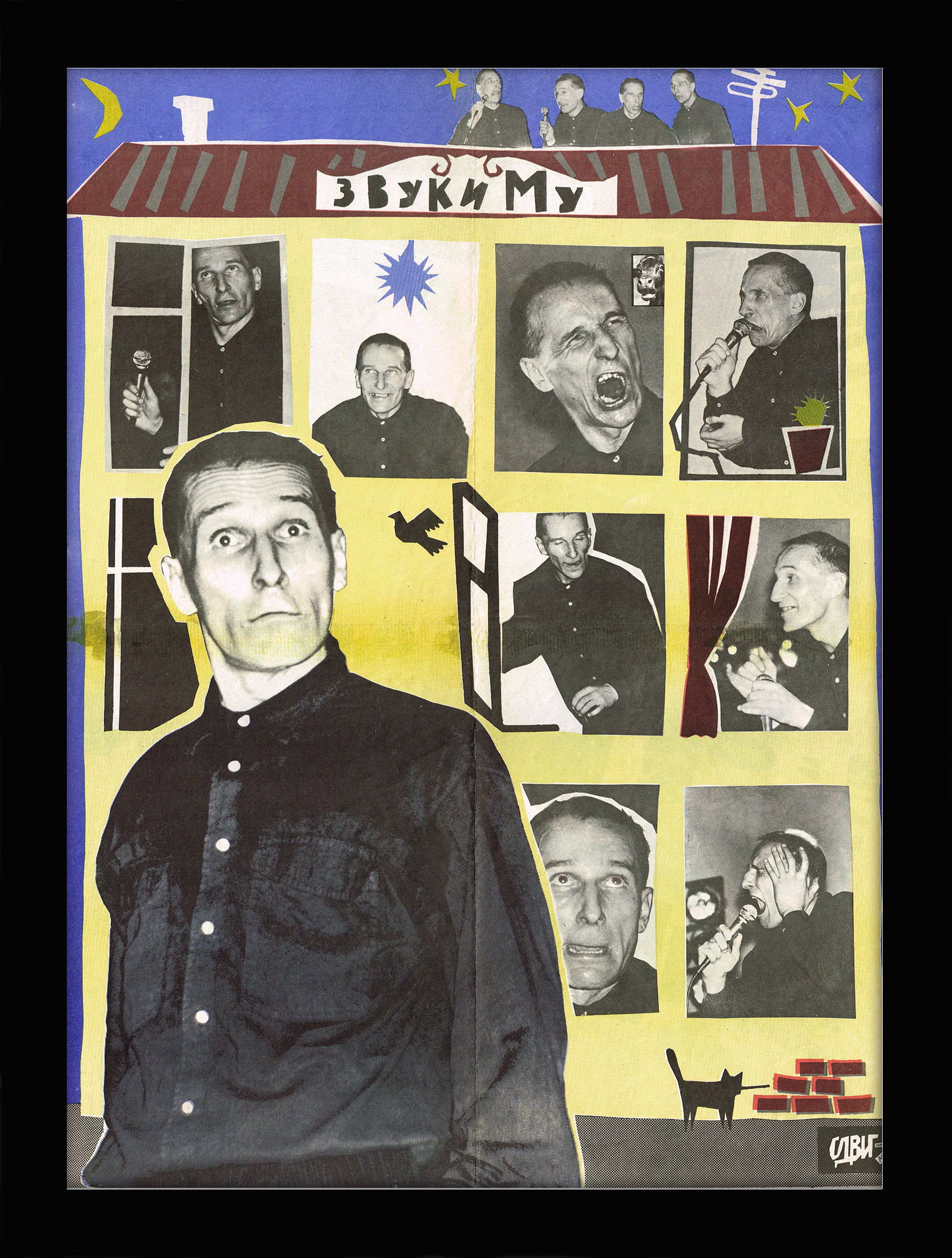 Звуки Му. Винтажный постер рок-издания Звуки Му. Винтажный постер рок-издания