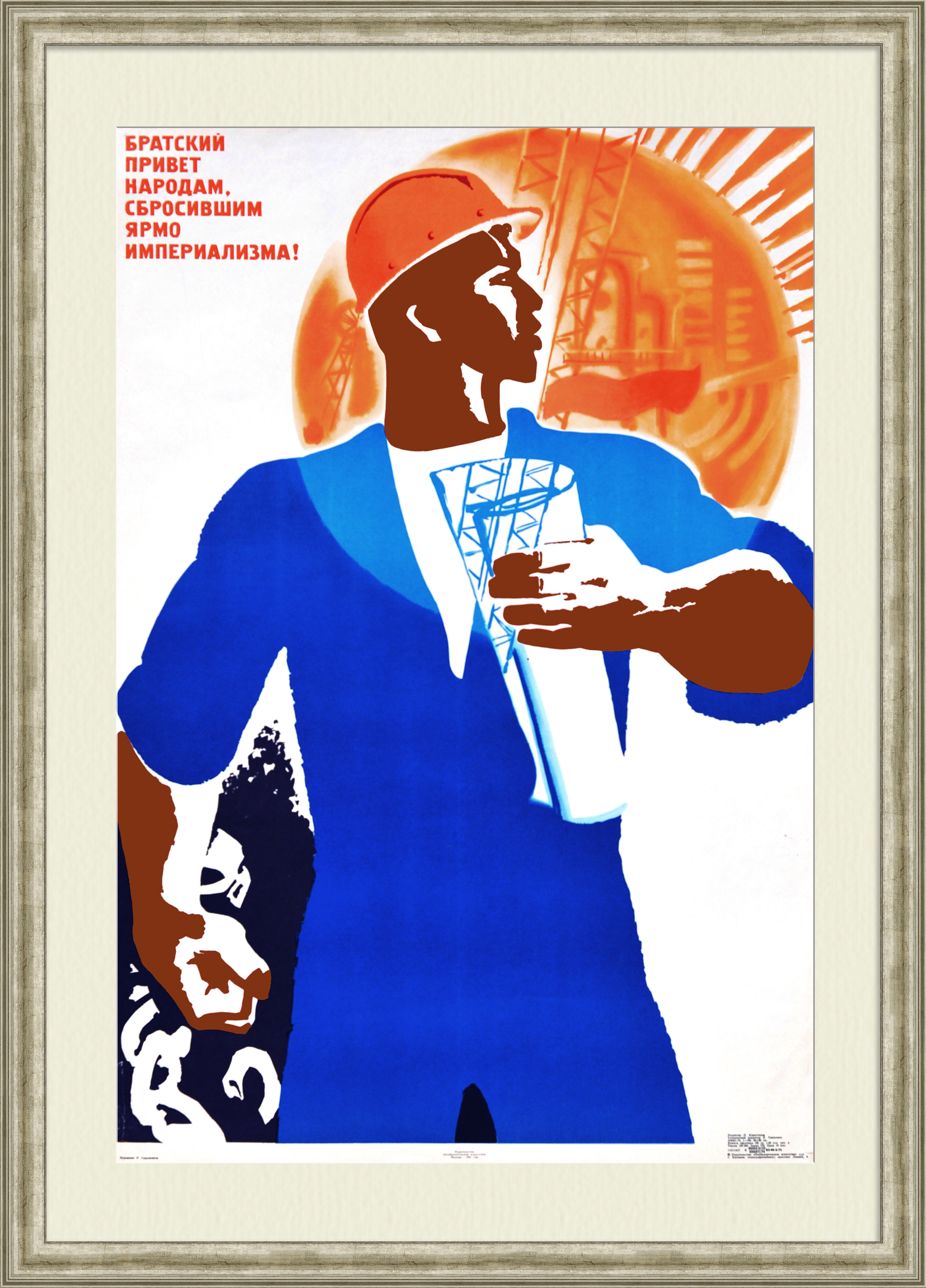 Братский привет народам, сбросившим ярмо империализма! Советский, редкий плакат Братский привет народам, сбросившим ярмо империализма! Советский, редкий плакат
