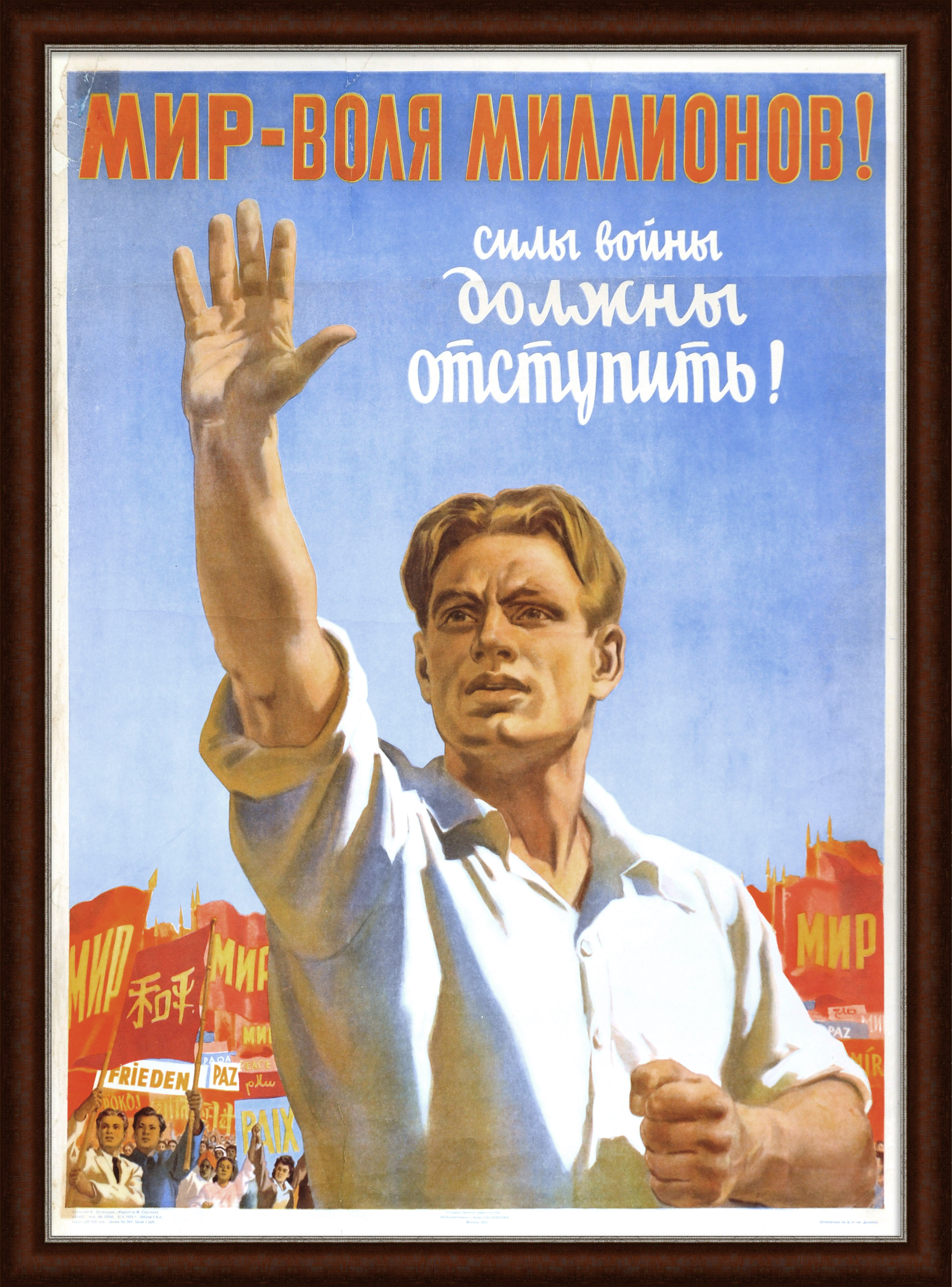Мир - воля миллионов! Агитационный плакат сталинской эпохи Мир - воля миллионов! Агитационный плакат сталинской эпохи