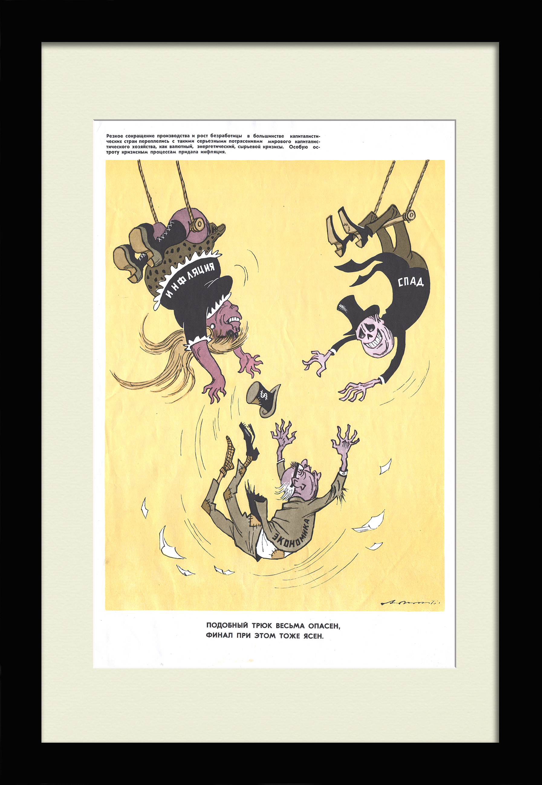 Кризис экономики в капиталистических странах. Редкий сатирический плакат Кризис экономики в капиталистических странах. Редкий сатирический плакат