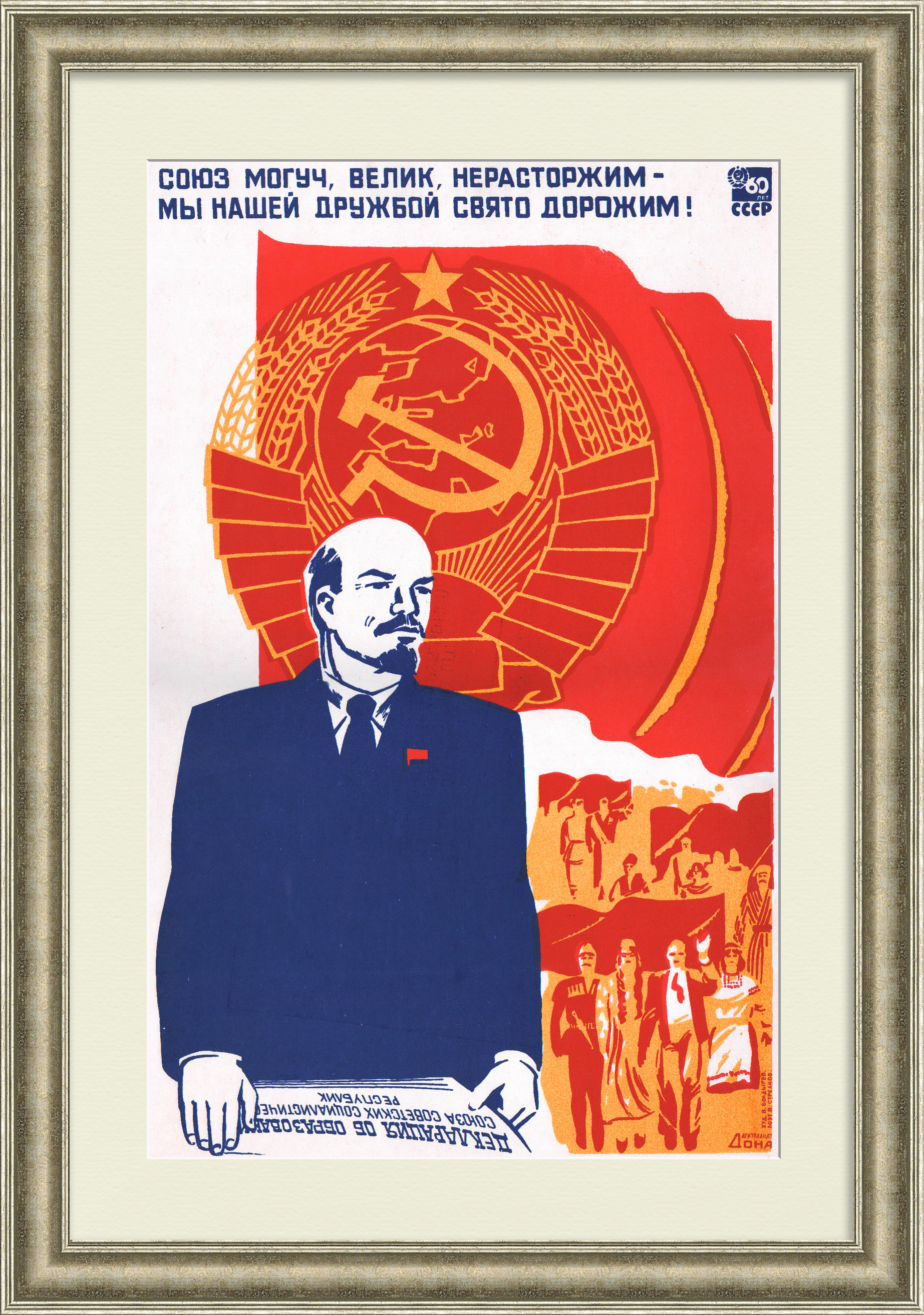 Союз могуч, велик, нерасторжим - мы нашей дружбой крепко дорожим! Уникальный советский плакат-шелкография Союз могуч, велик, нерасторжим - мы нашей дружбой крепко дорожим! Уникальный советский плакат-шелкография