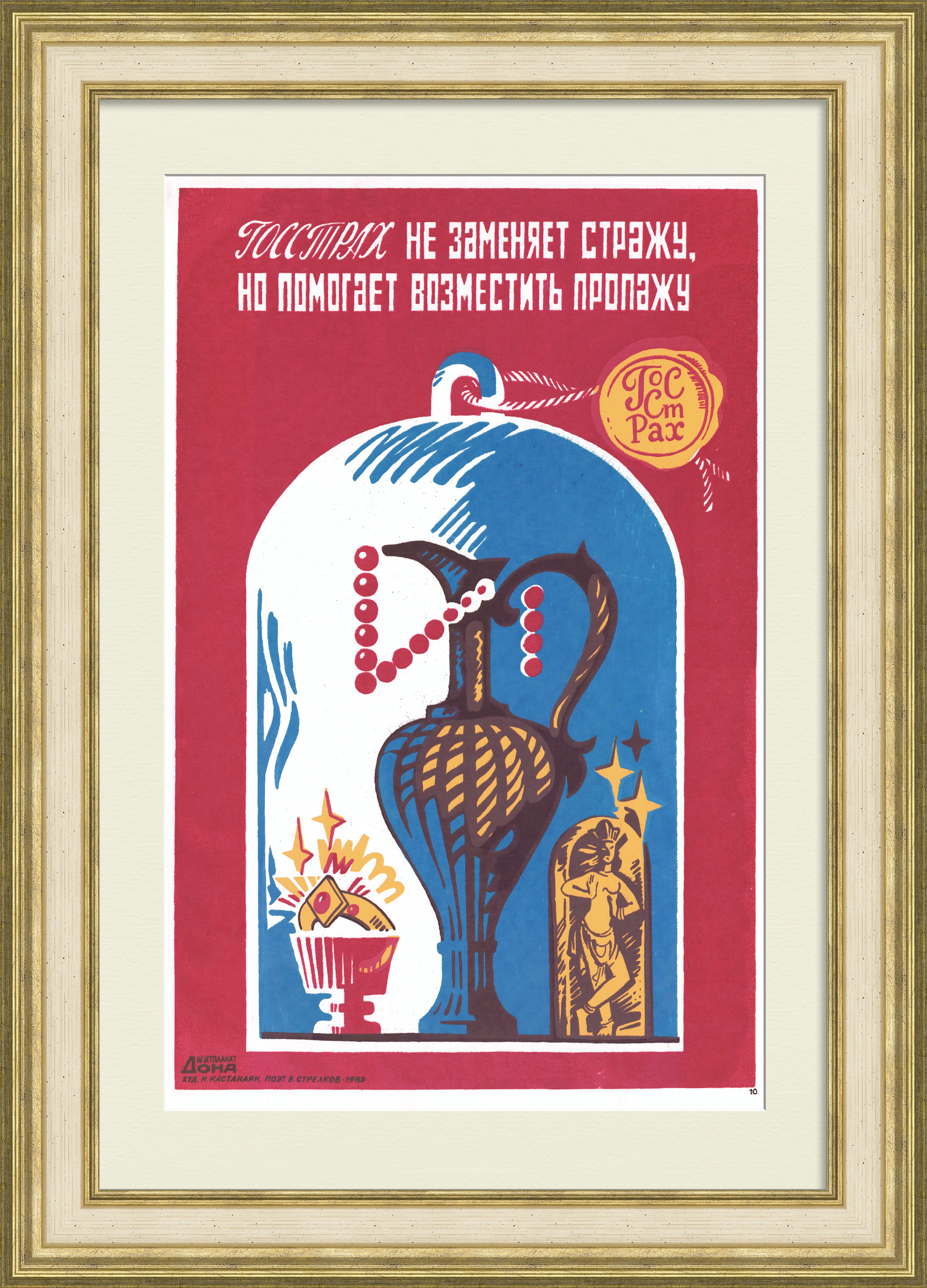 Госстрах не заменяет стражу, но помогает возместить пропажу! Агитационный плакат Госстрах не заменяет стражу, но помогает возместить пропажу! Агитационный плакат