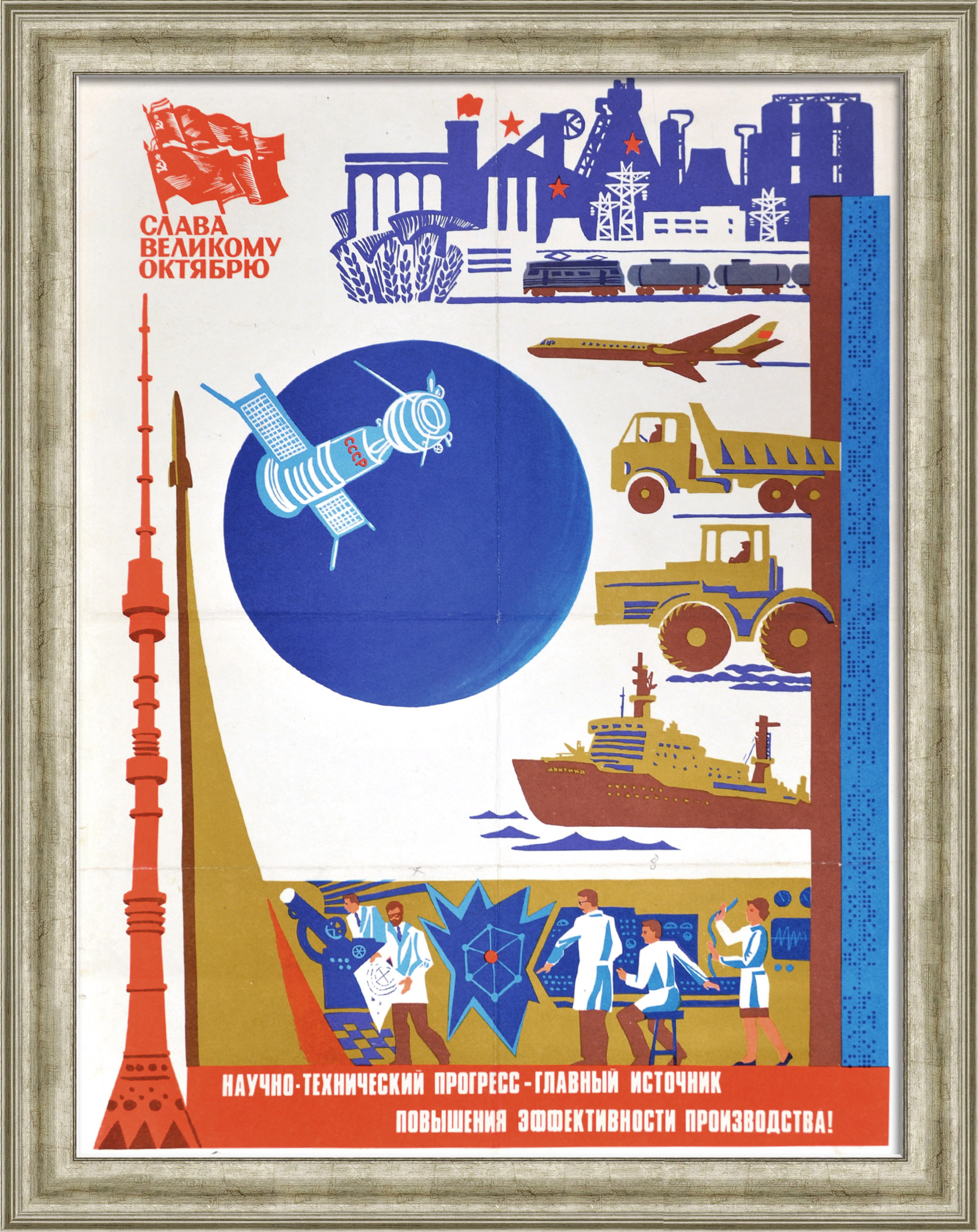 Научно-технический прогресс – главный источник повышения эффективности производства! Советский, агитационный плакат Научно-технический прогресс – главный источник повышения эффективности производства! Советский, агитационный плакат