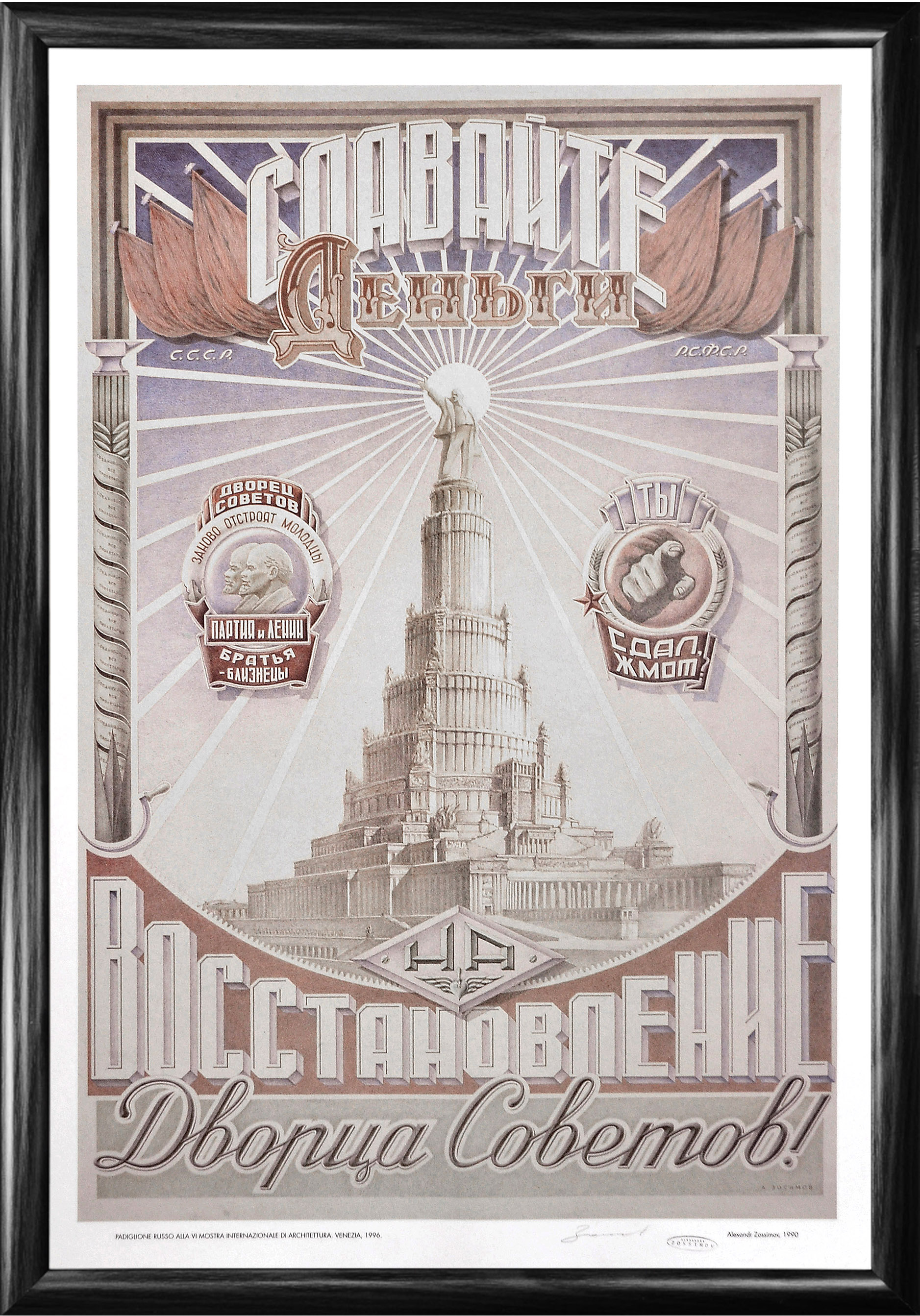 Сдавайте деньги на восстановление Дворца Советов! Авторский плакат Сдавайте деньги на восстановление Дворца Советов! Авторский плакат