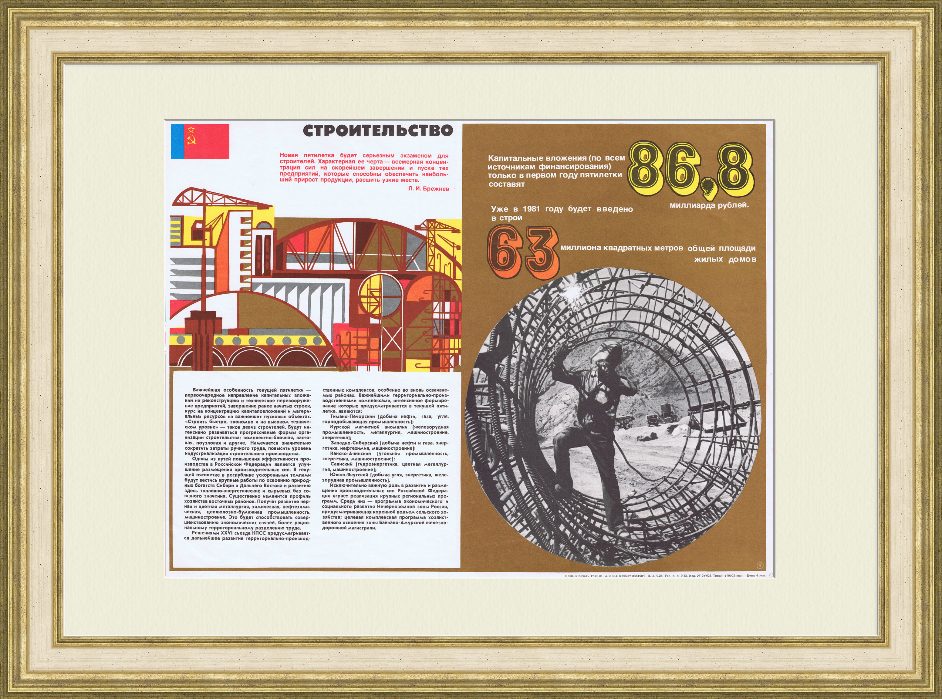 Строительство в 11 пятилетку. Советский плакат Строительство в 11 пятилетку. Советский плакат