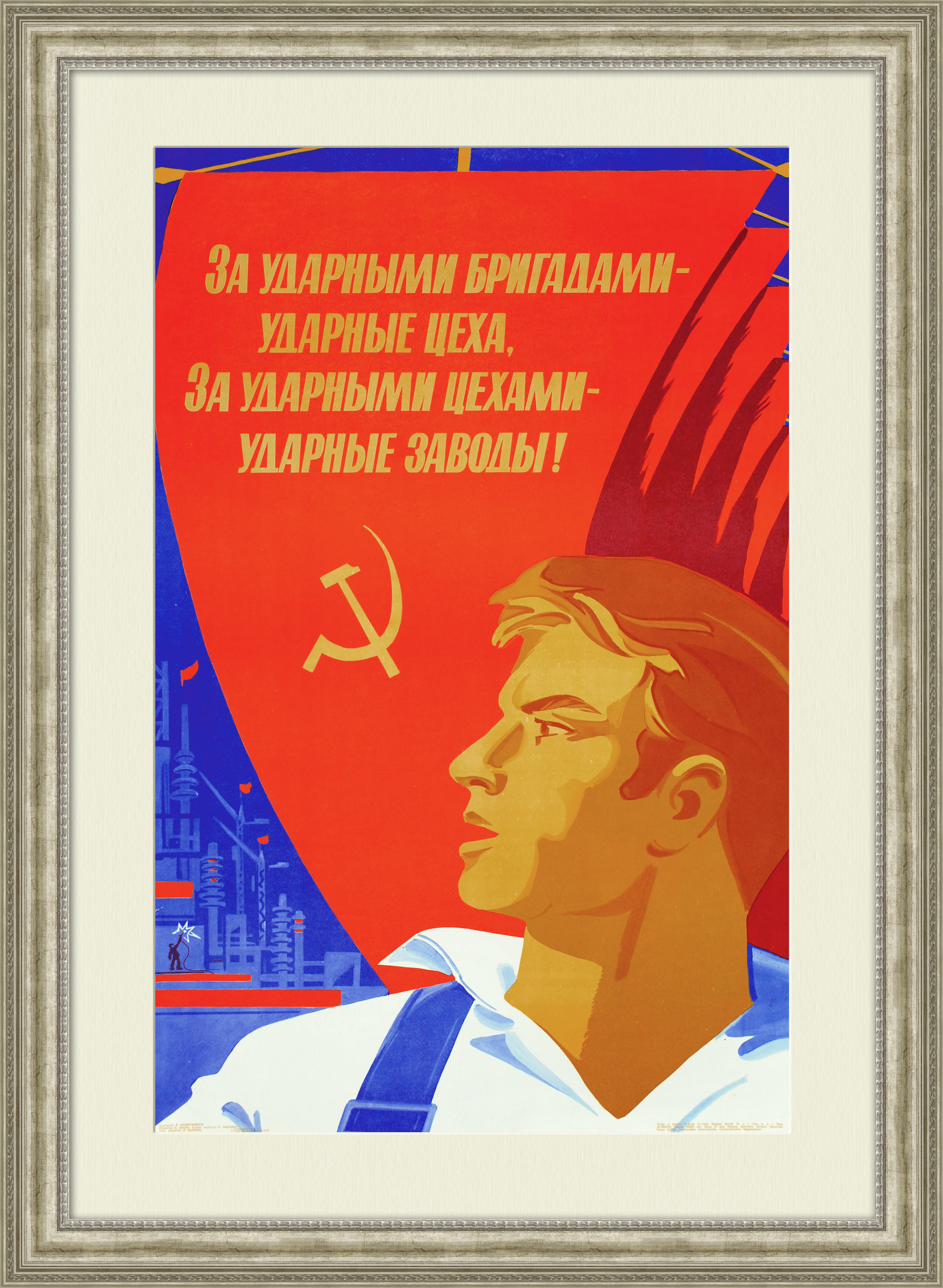 Ударные цеха и заводы! Советский плакат Ударные цеха и заводы! Советский плакат