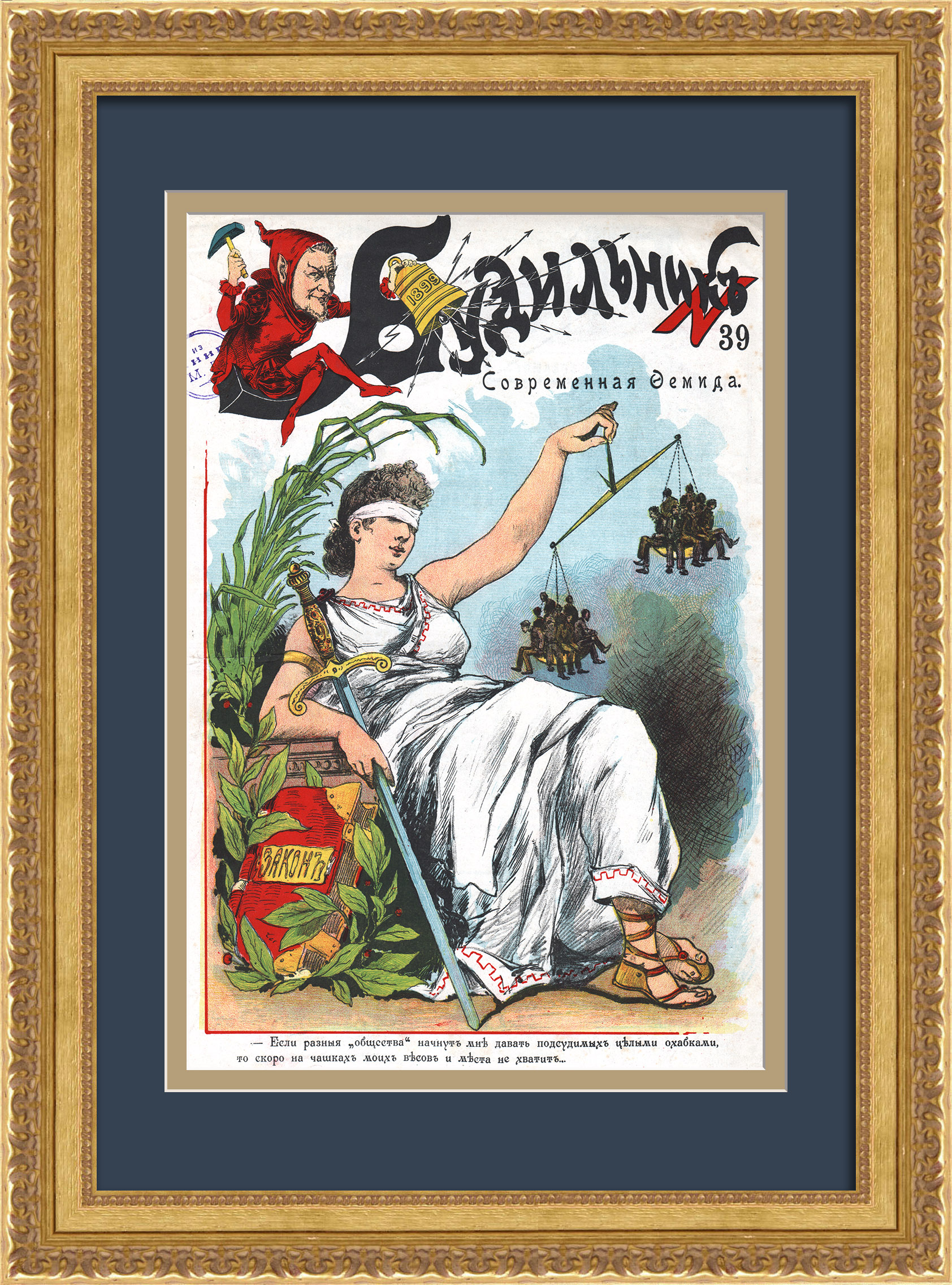 Современная Фемида. Редкая дореволюционная иллюстрация Современная Фемида. Редкая дореволюционная иллюстрация