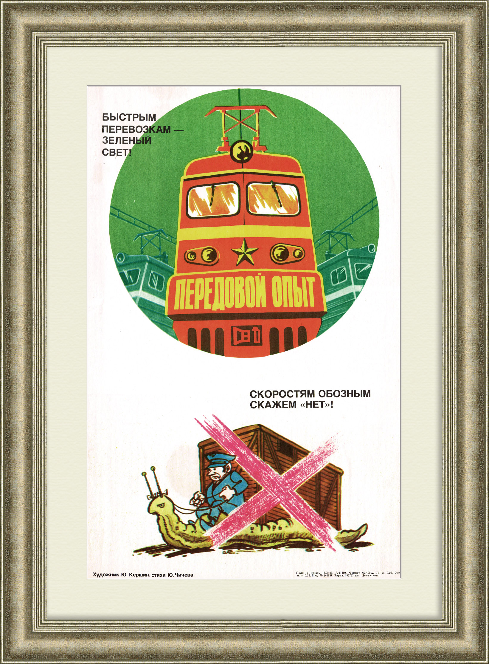 Быстрым перевозкам - зеленый свет! Советский, агитационный плакат Быстрым перевозкам - зеленый свет! Советский, агитационный плакат