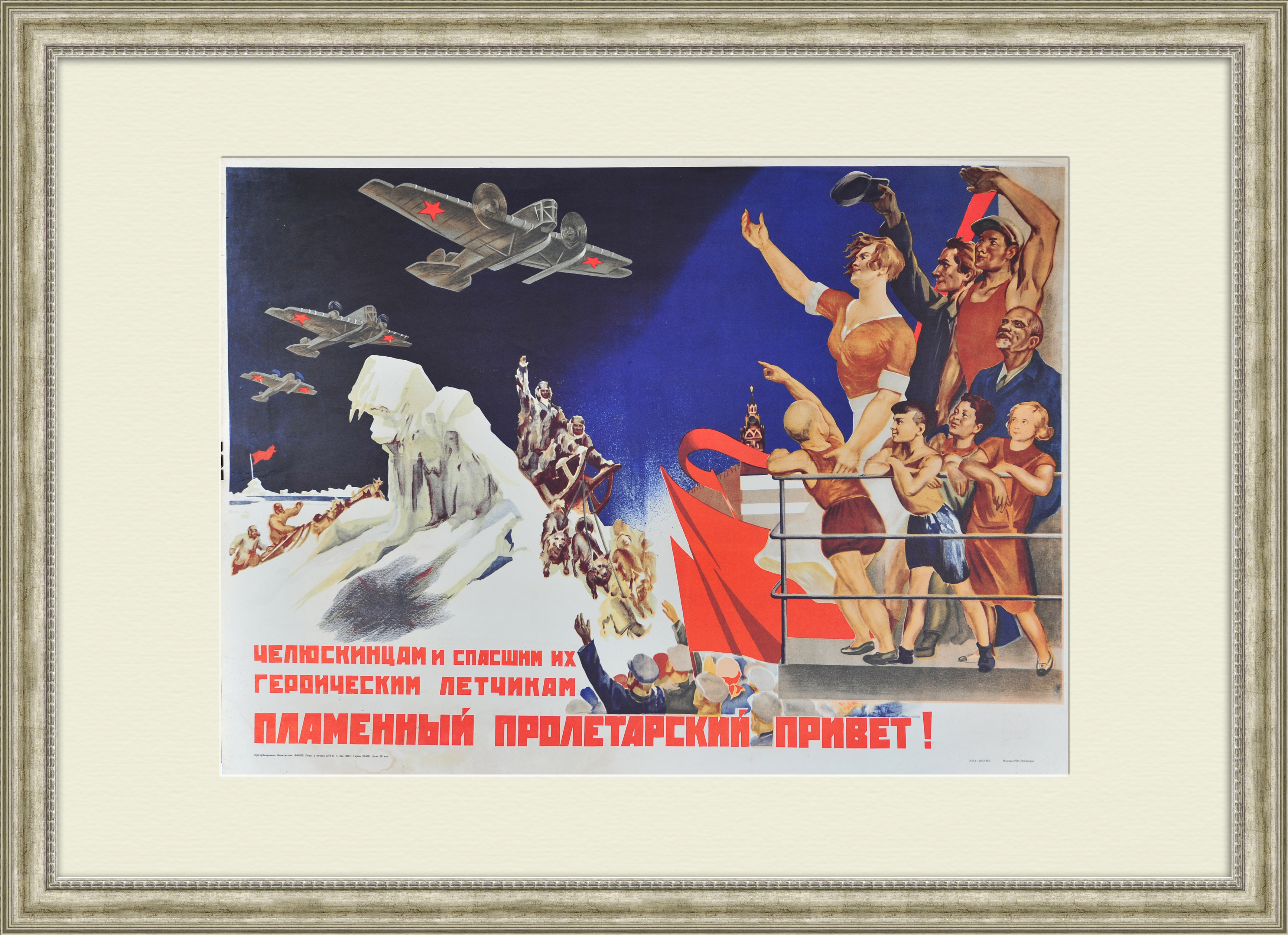 Челюскинцам и спасшим их летчикам пламенный пролетарский привет! Советский плакат Челюскинцам и спасшим их летчикам пламенный пролетарский привет! Советский плакат