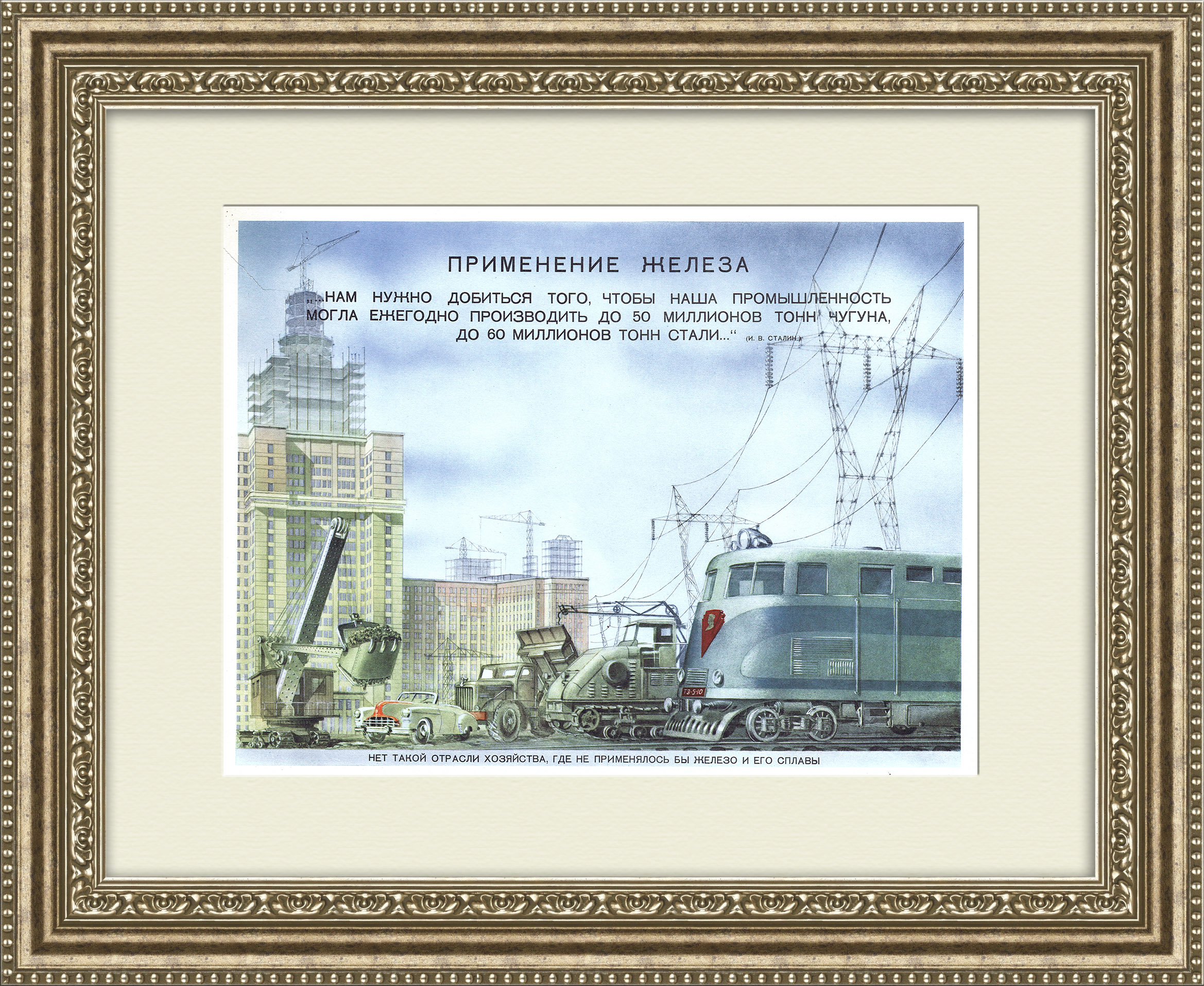 Применение железа, плакат СССР в раме Применение железа, плакат СССР в раме