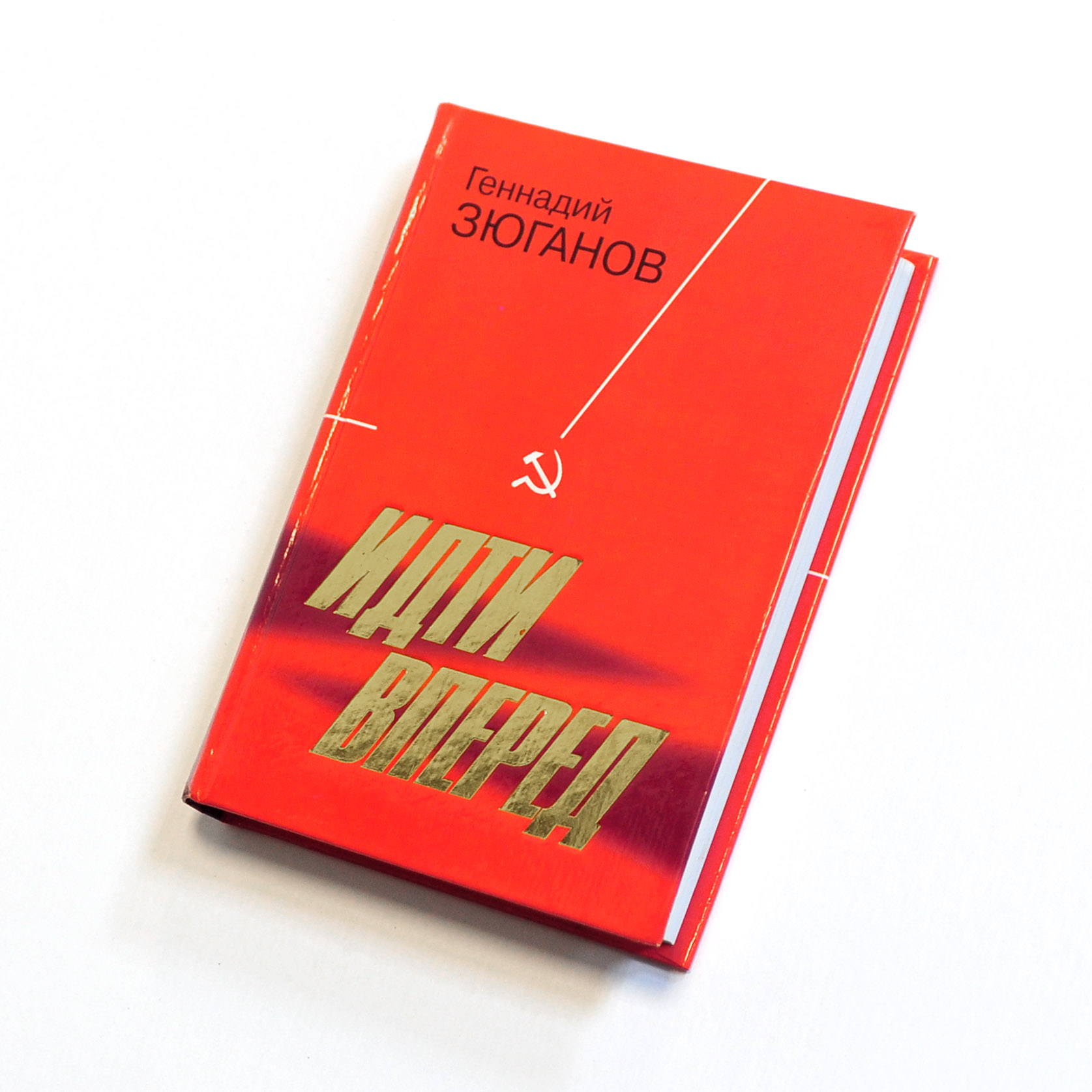 Россия и коммунистическая партия, книга. Автограф Г.А. Зюганова Россия и коммунистическая партия, книга. Автограф Г.А. Зюганова