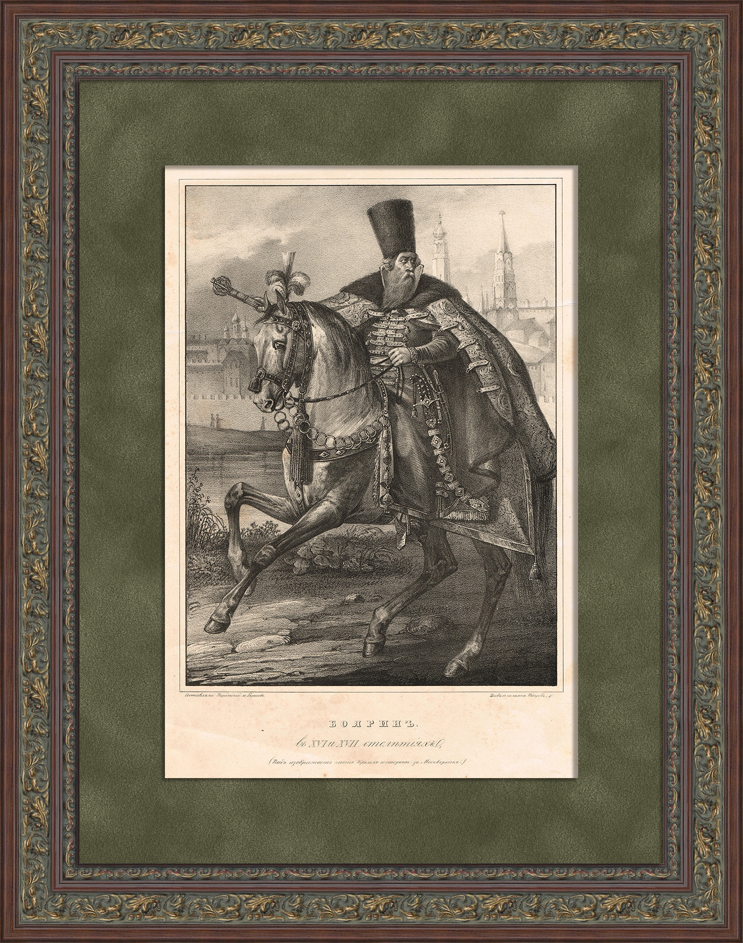 Московский боярин, XVII век. Антикварная литография Московский боярин, XVII век. Антикварная литография