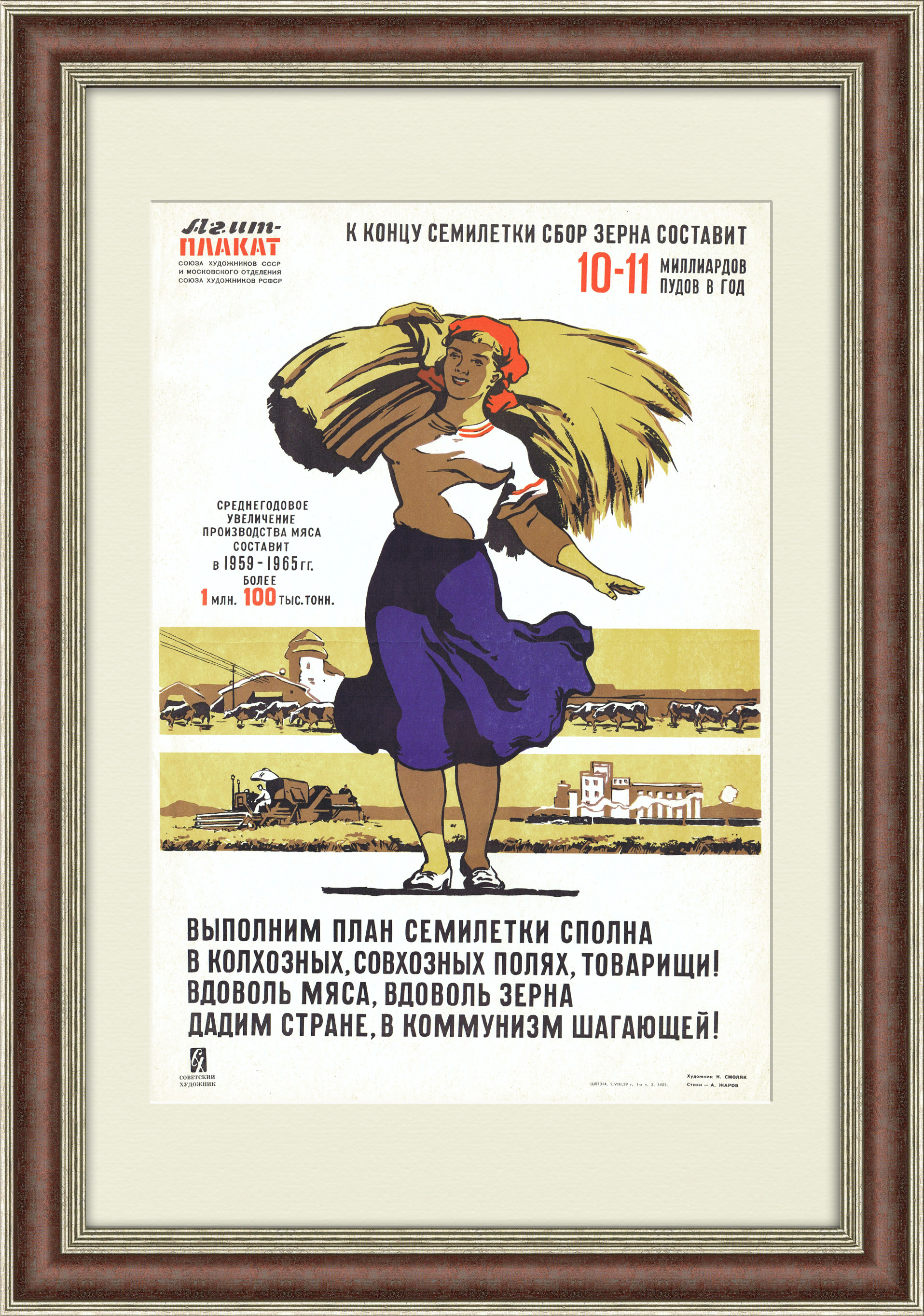 Вдоволь зерна дадим стране, товарищи! Советский плакат Вдоволь зерна дадим стране, товарищи! Советский плакат