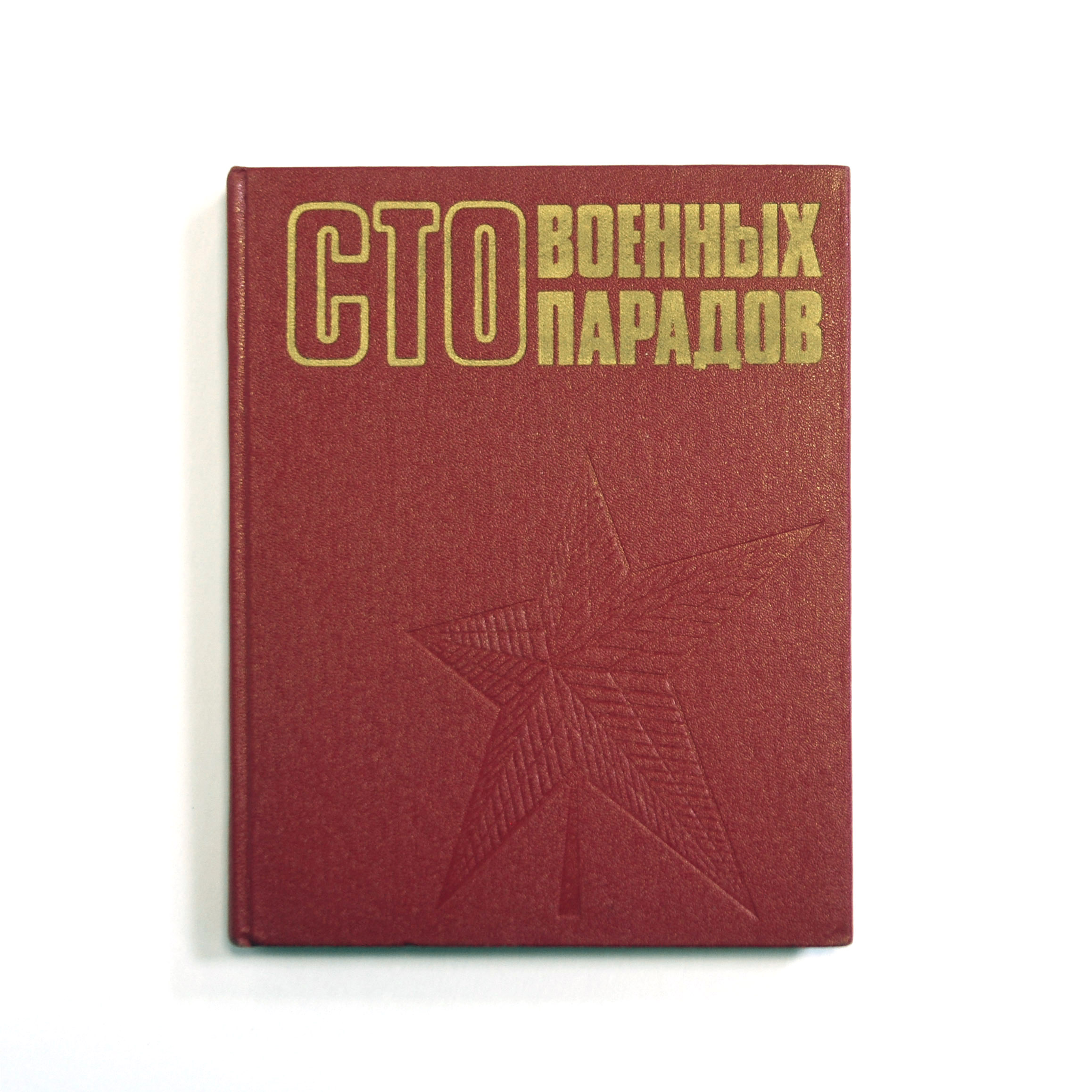Сто военных парадов, книга. СССР Сто военных парадов, книга. СССР