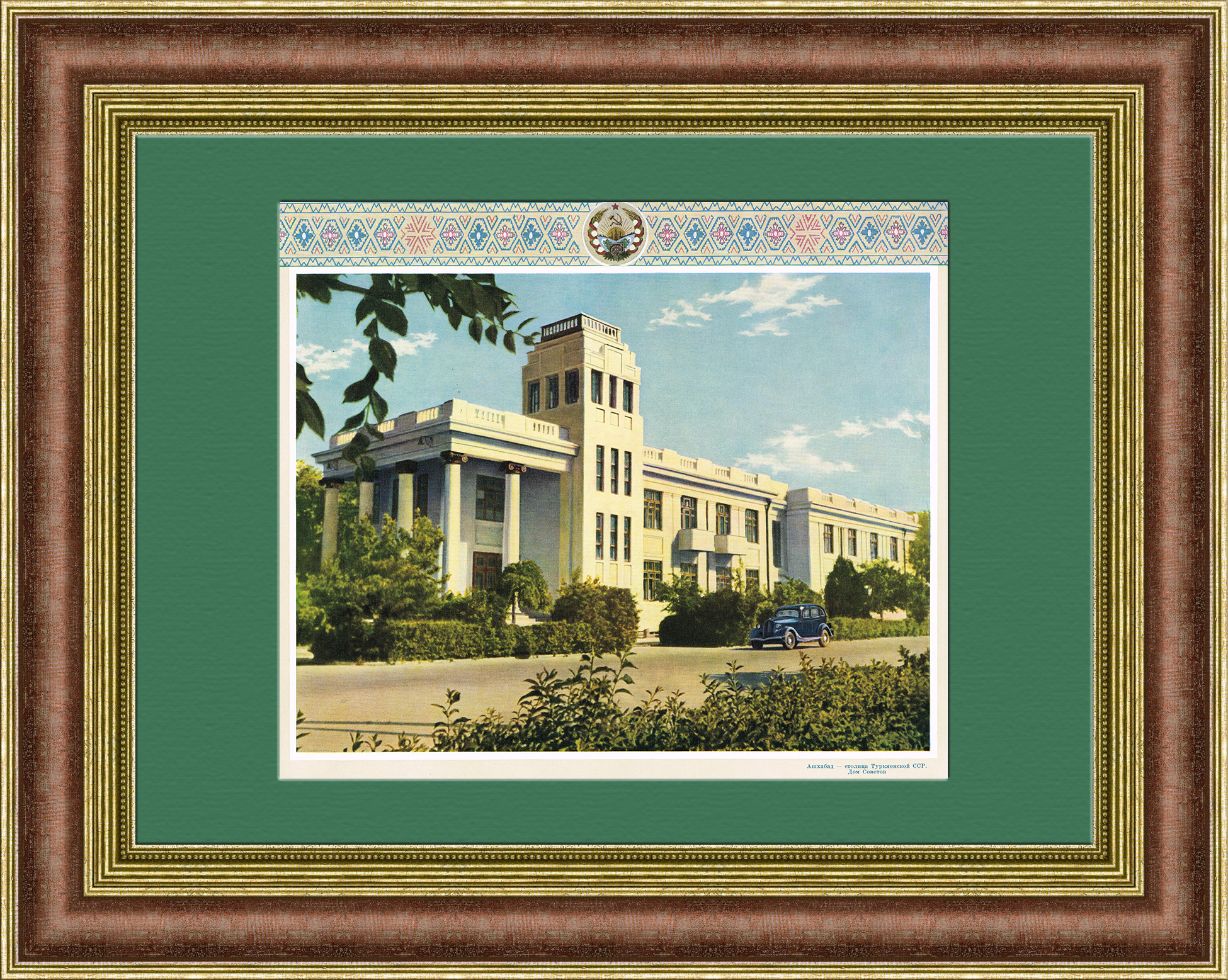 Ашхабад - столица Туркменской ССР. Послевоенный плакат Ашхабад - столица Туркменской ССР. Послевоенный плакат