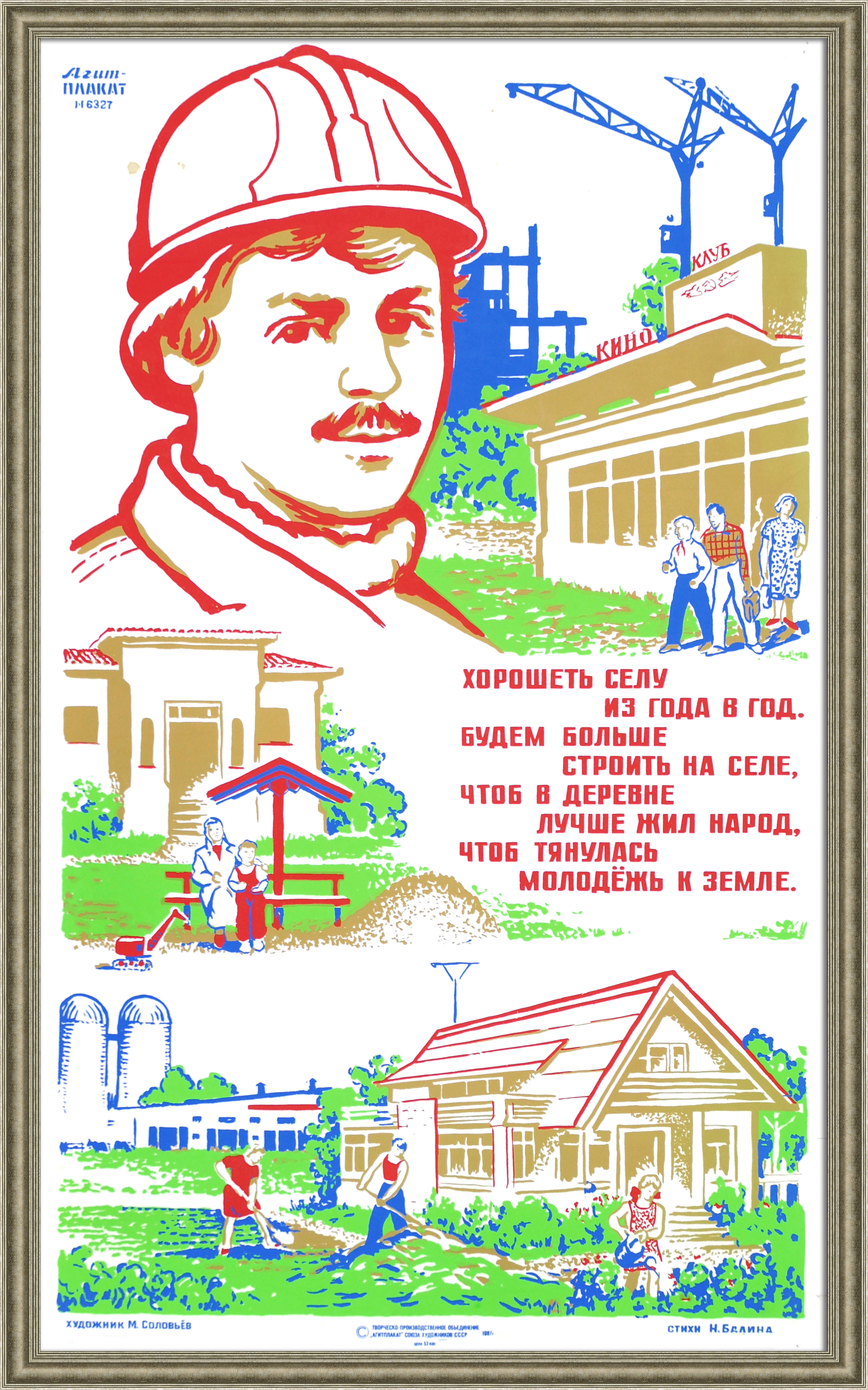 Строительство в селах и деревнях. Советский, агитационный плакат Строительство в селах и деревнях. Советский, агитационный плакат