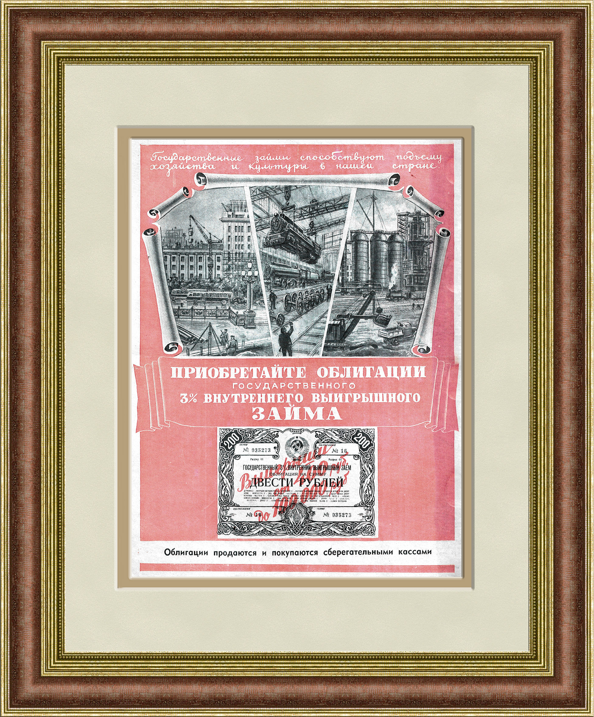 Плакат: Покупайте в Сберкассах облигации госзайма! Плакат: Покупайте в Сберкассах облигации госзайма!