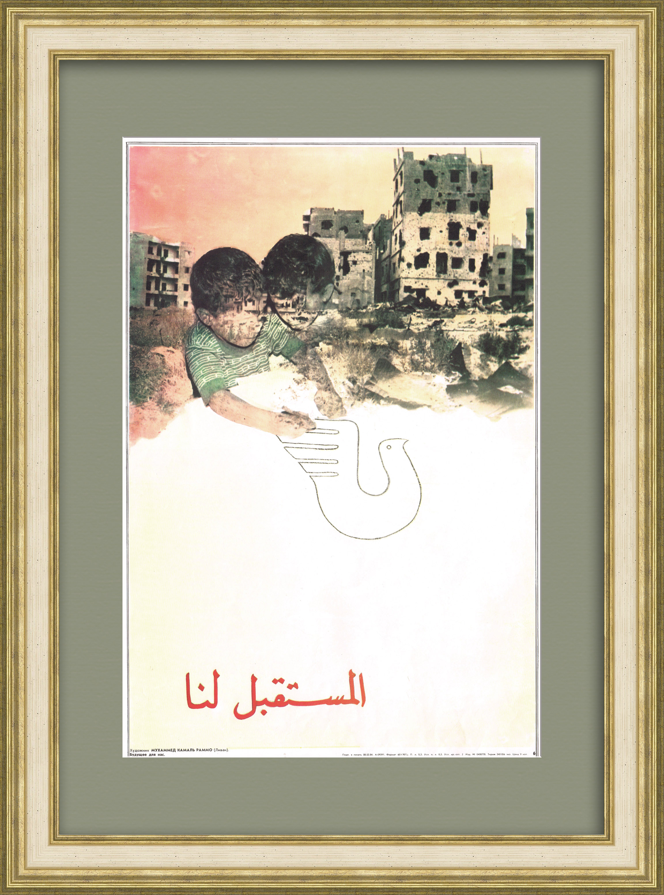 Будущее для нас! Гражданская война в Ливане, советский плакат Будущее для нас! Гражданская война в Ливане, советский плакат