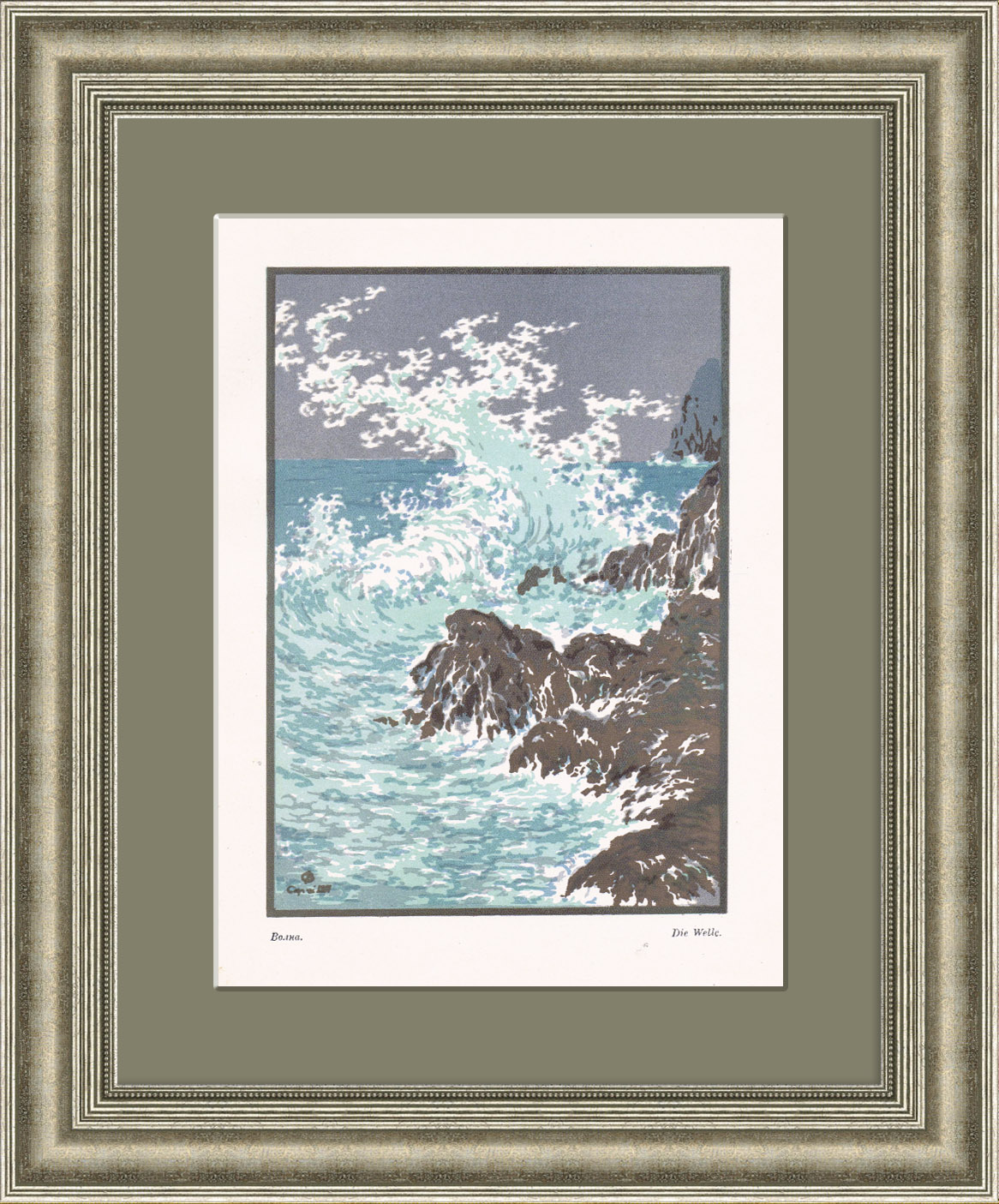 Волна, фотомеханическая печать с гравюры Фалилеева, 1923 г. Волна, фотомеханическая печать с гравюры Фалилеева, 1923 г.