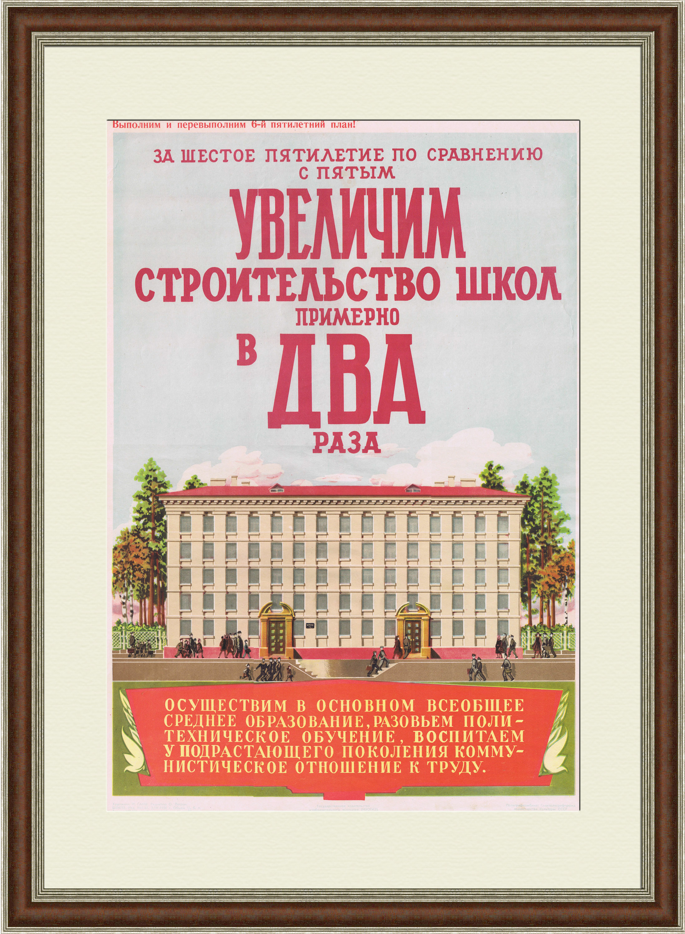 Увеличим строительство школ в шестую пятилетку! Редкий плакат СССР Увеличим строительство школ в шестую пятилетку! Редкий плакат СССР