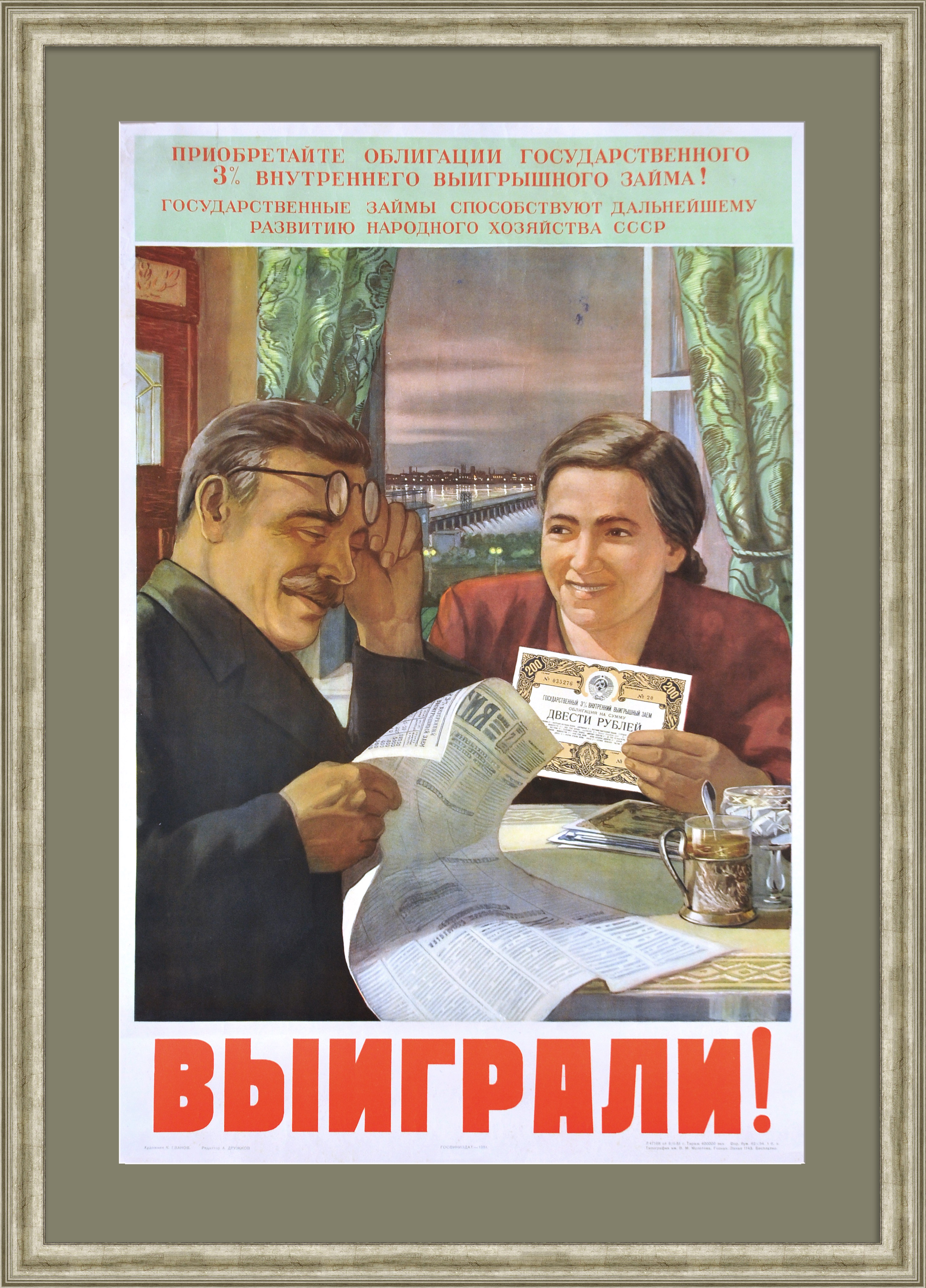 Приобретайте облигации Внутреннего 3% выигрышного займа! Уникальный плакат сталинского времени Приобретайте облигации Внутреннего 3% выигрышного займа! Уникальный плакат сталинского времени