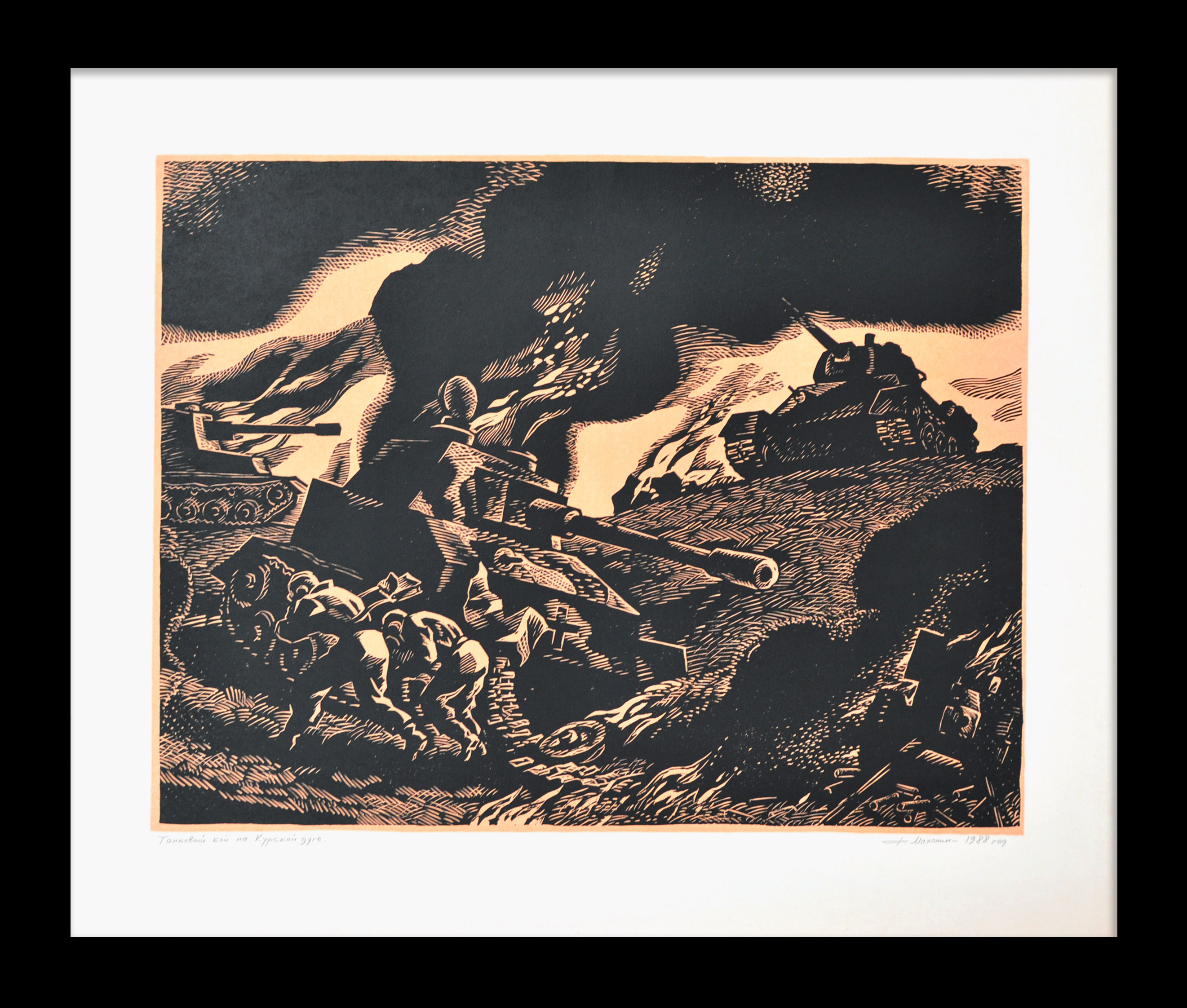 Танковый бой на Курской дуге. Авторская гравюра Танковый бой на Курской дуге. Авторская гравюра