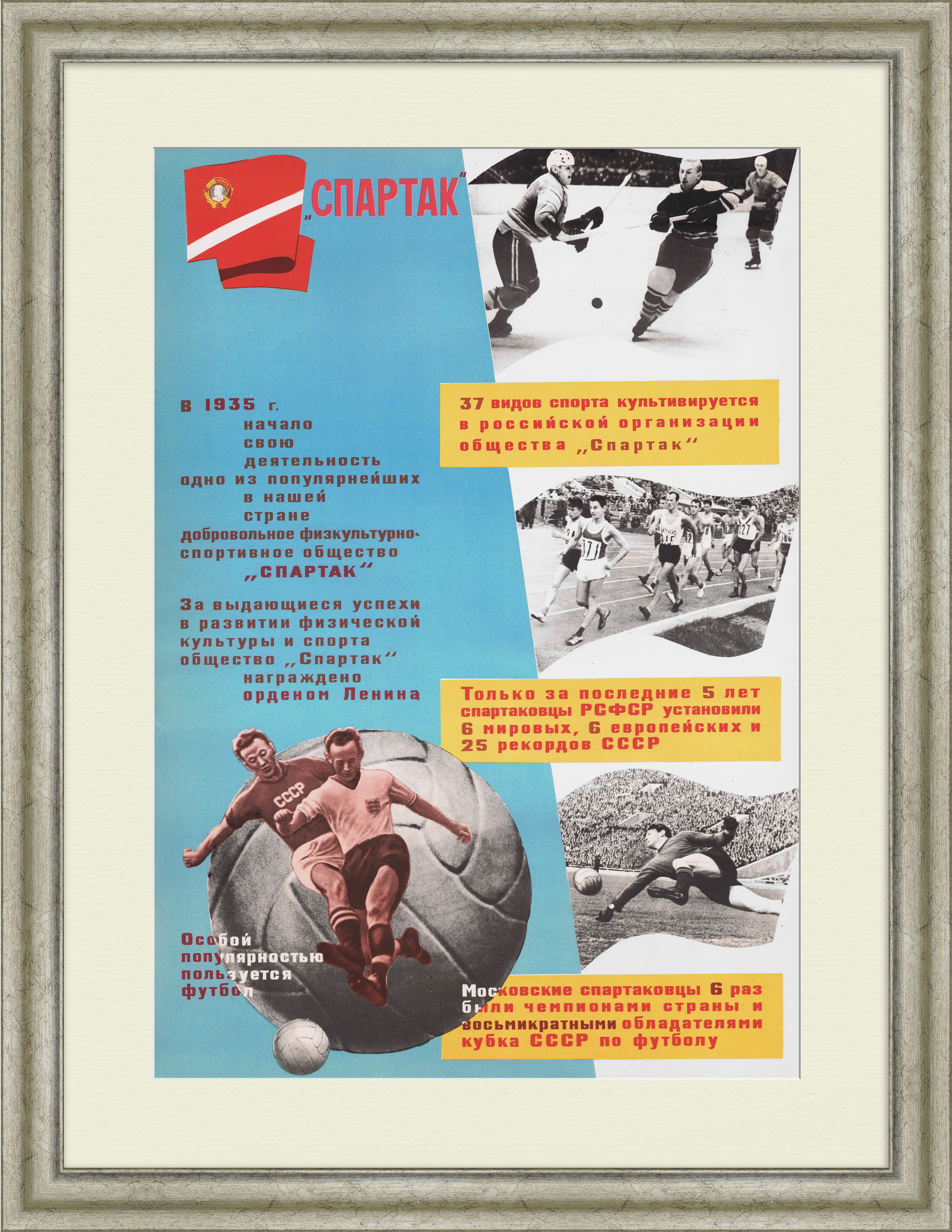 Спартак, добровольное спортивное общество. Советский плакат Спартак, добровольное спортивное общество. Советский плакат